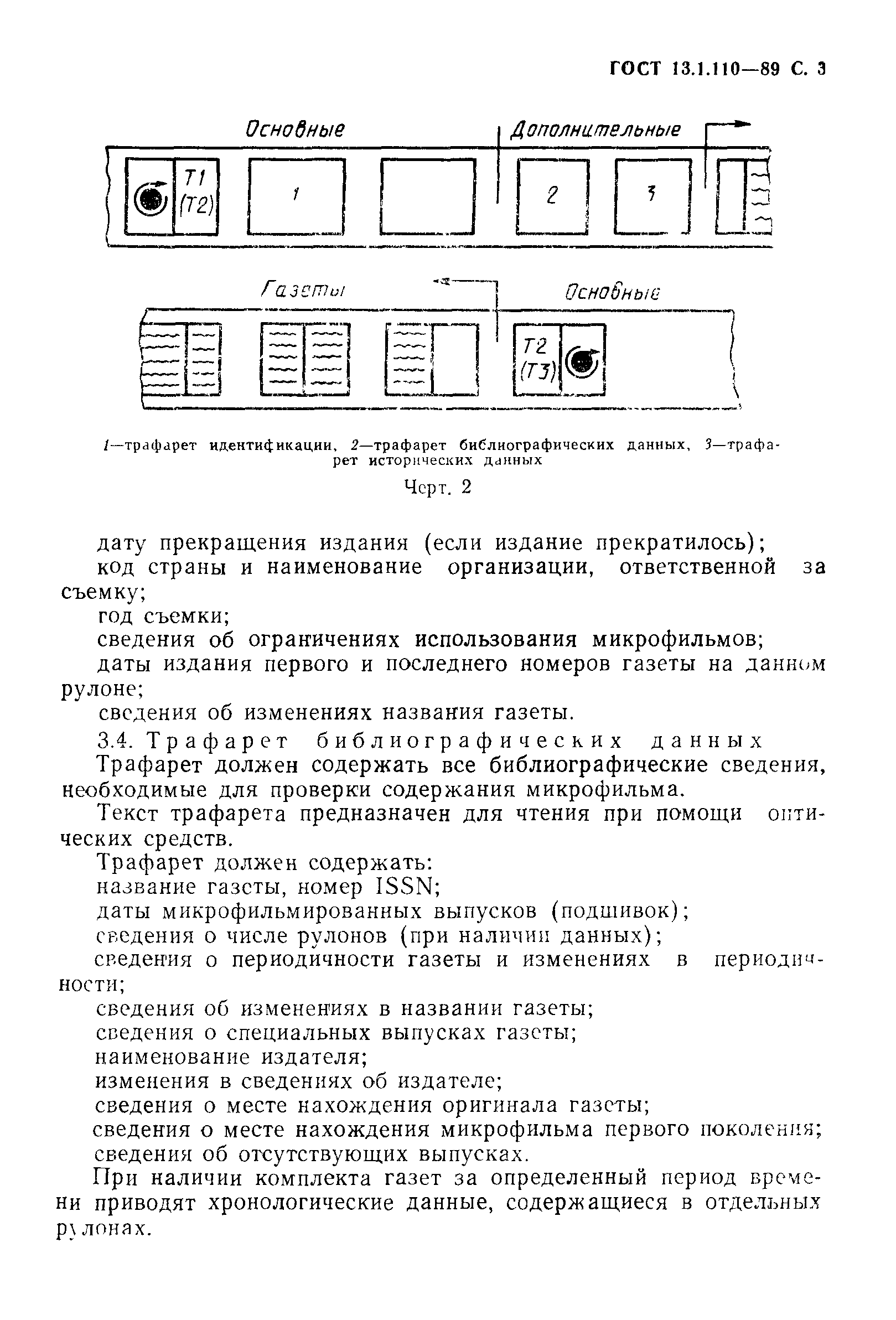 ГОСТ 13.1.110-89