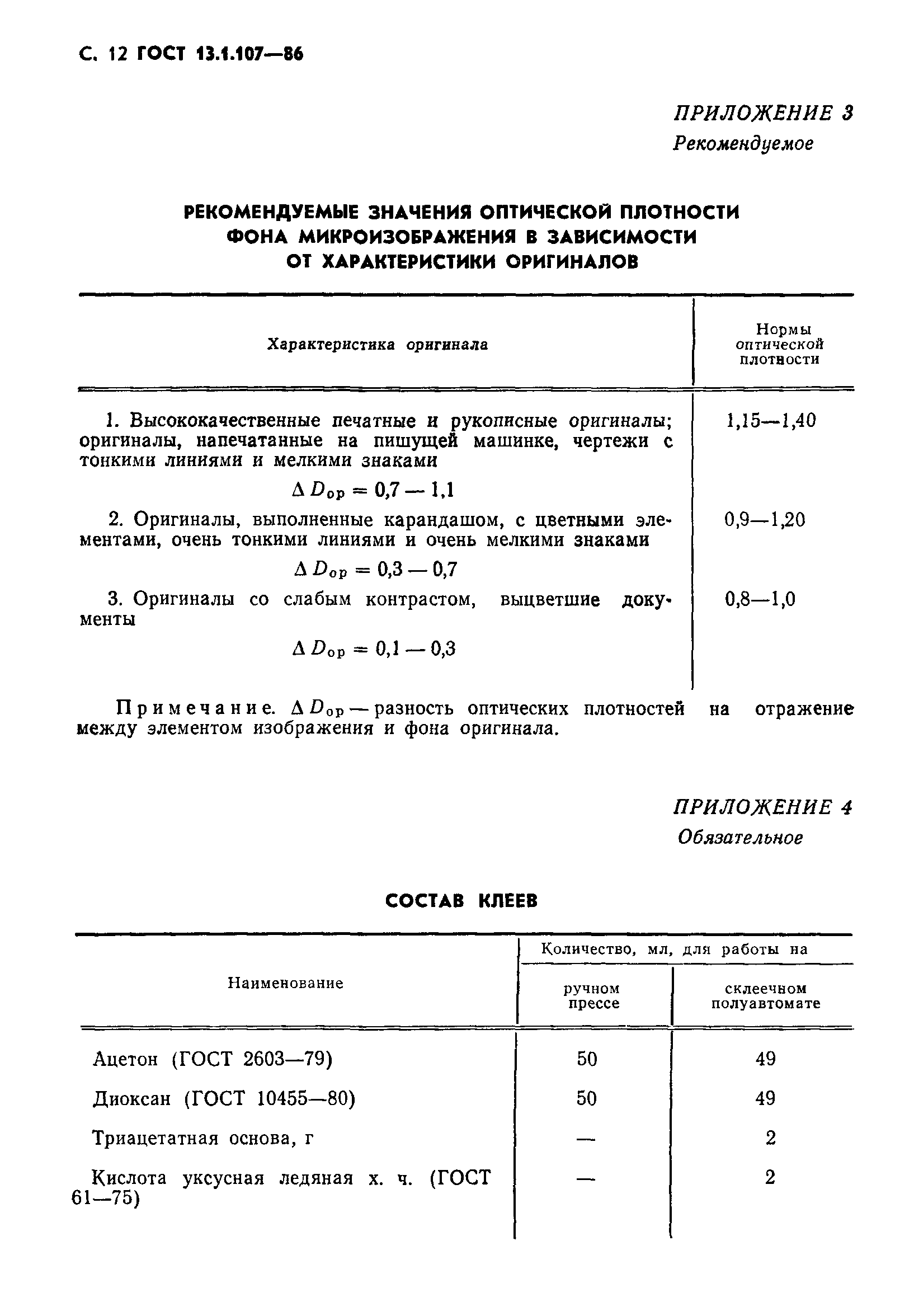 ГОСТ 13.1.107-86