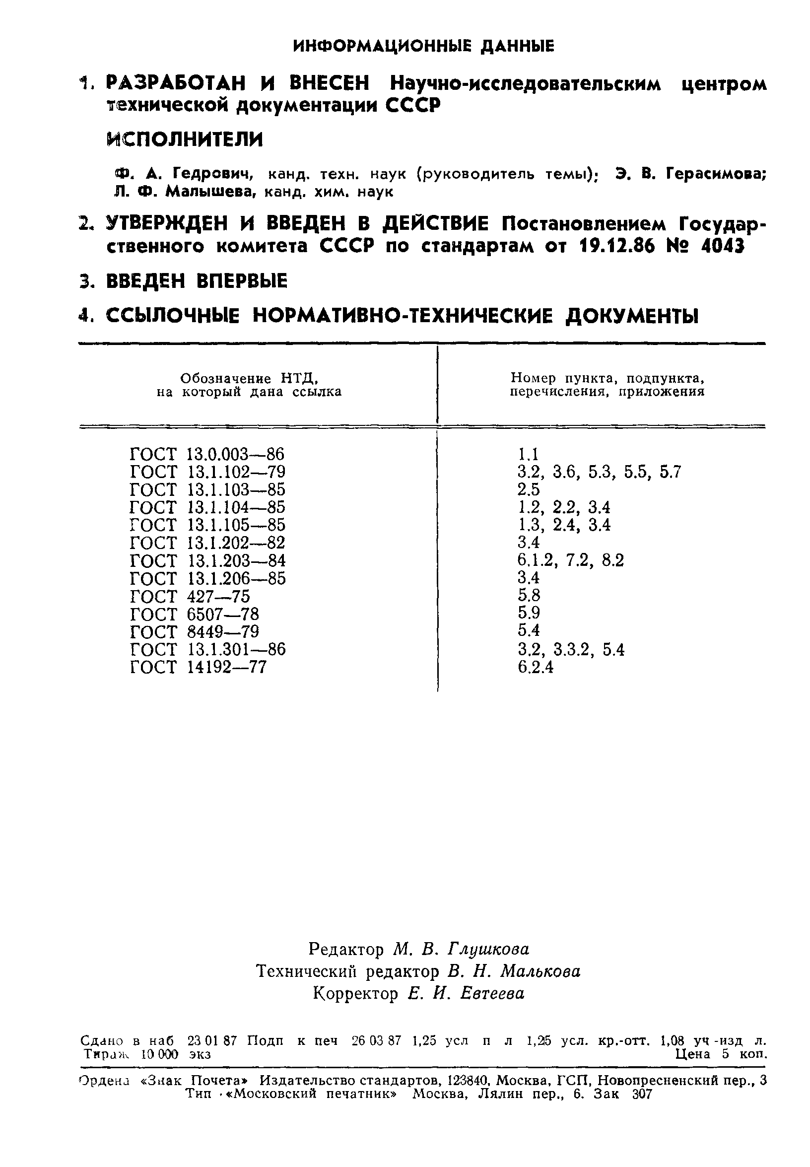 ГОСТ 13.1.107-86