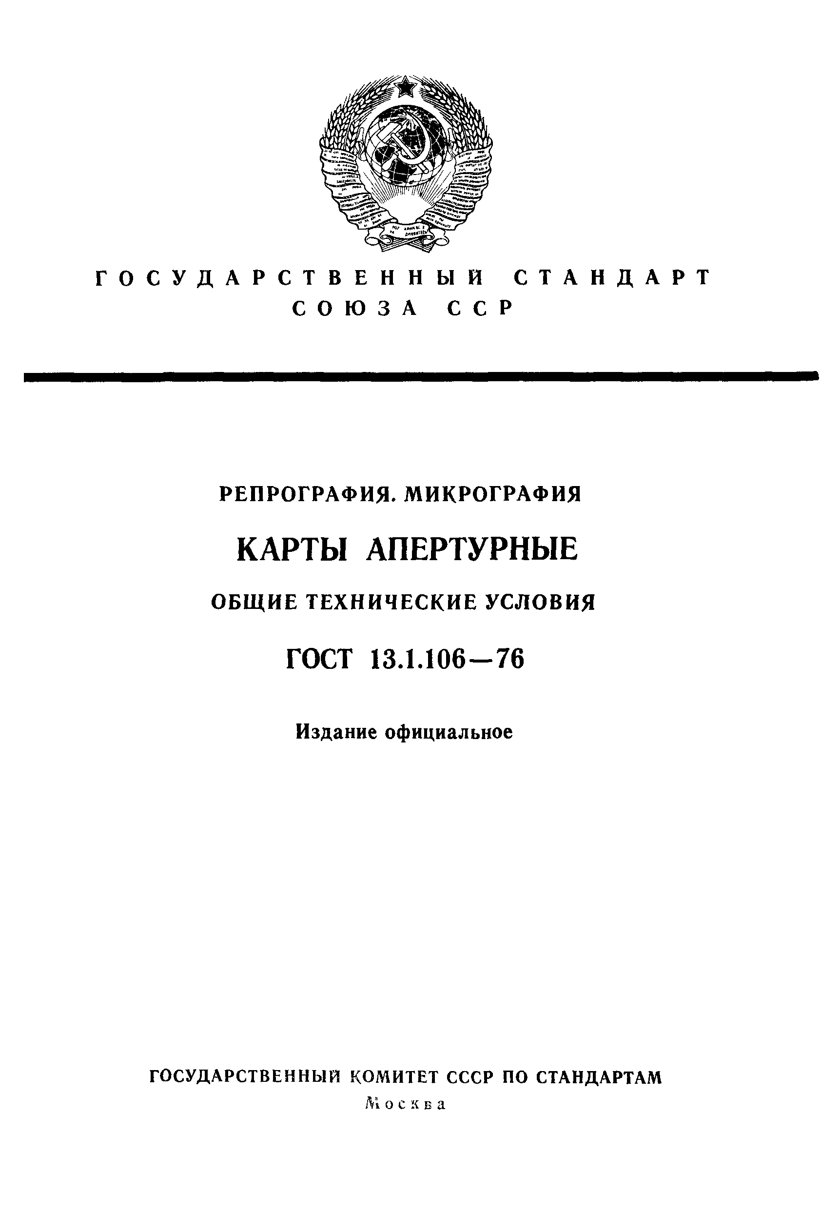 ГОСТ 13.1.106-76