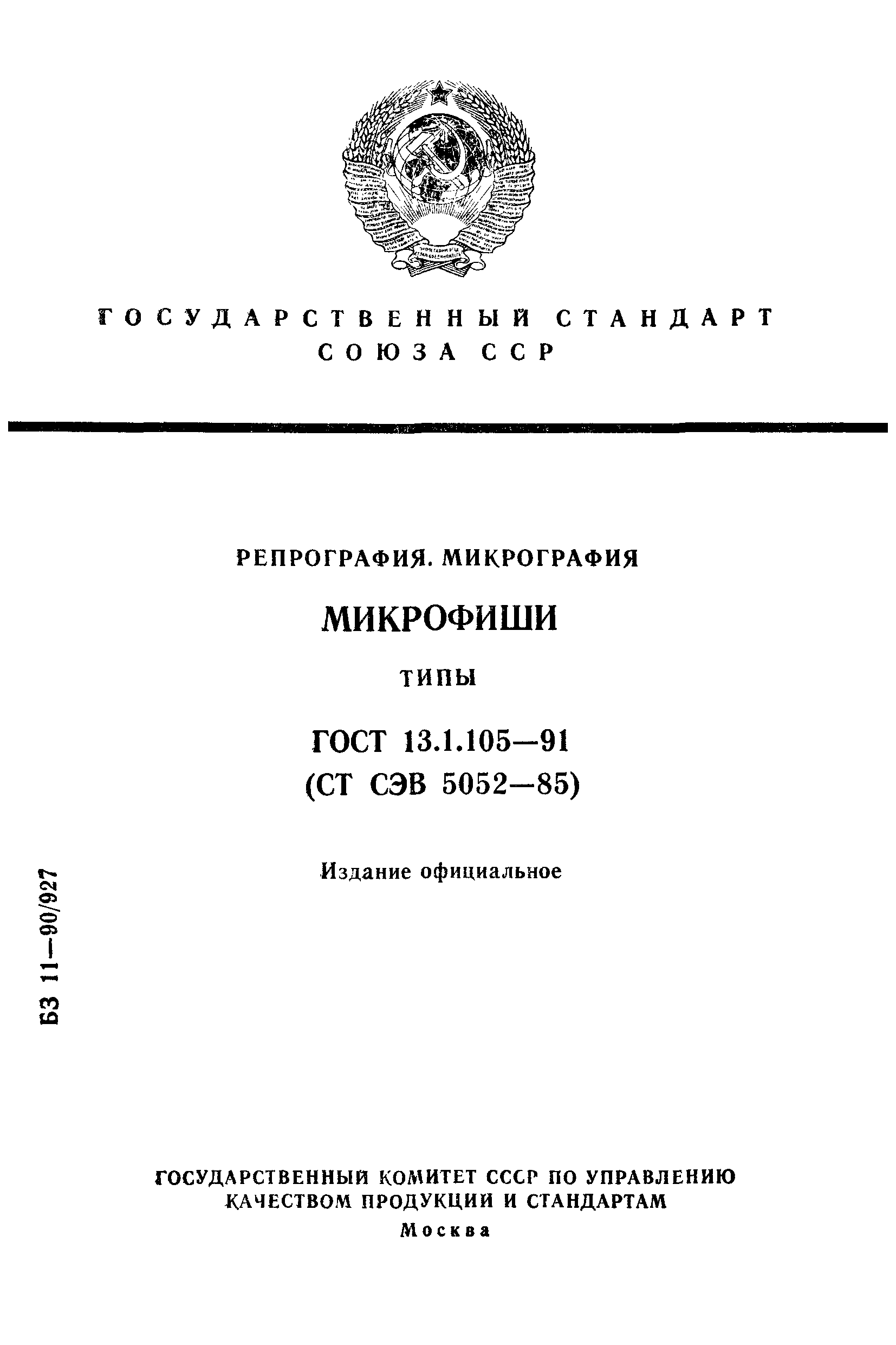 ГОСТ 13.1.105-91