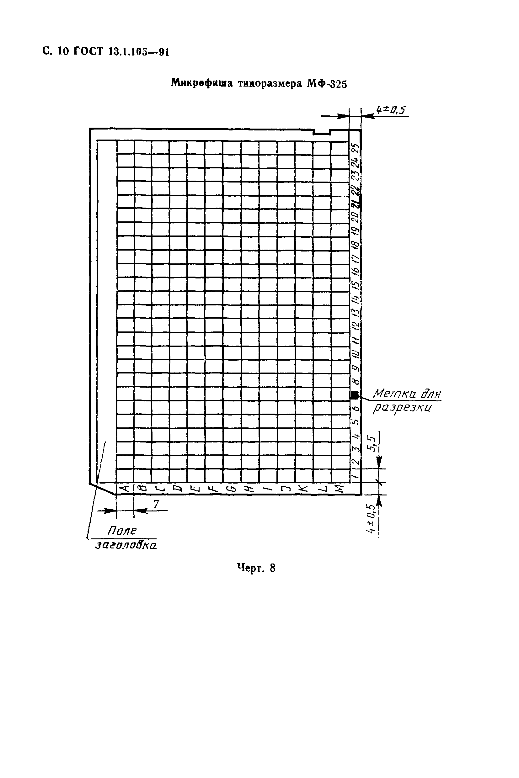 ГОСТ 13.1.105-91