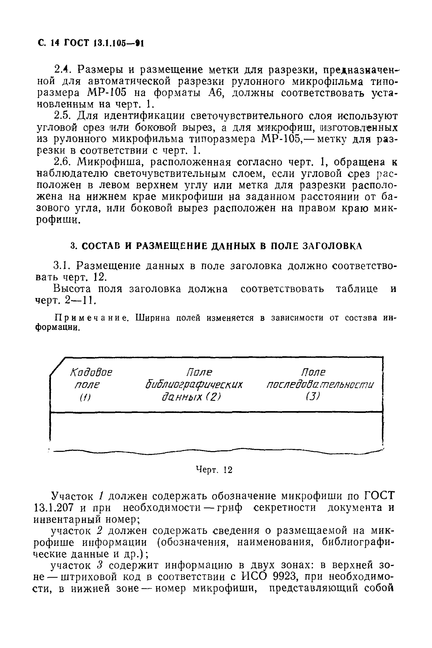 ГОСТ 13.1.105-91