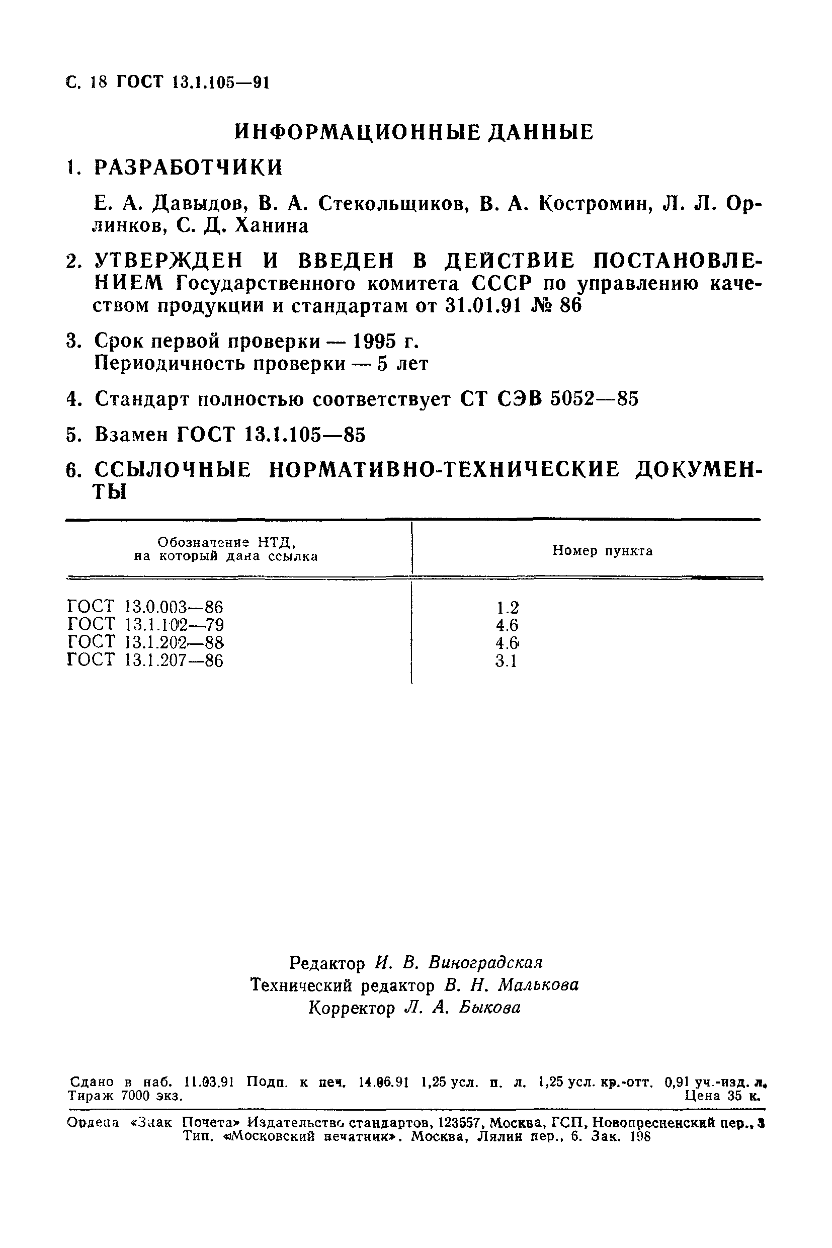 ГОСТ 13.1.105-91