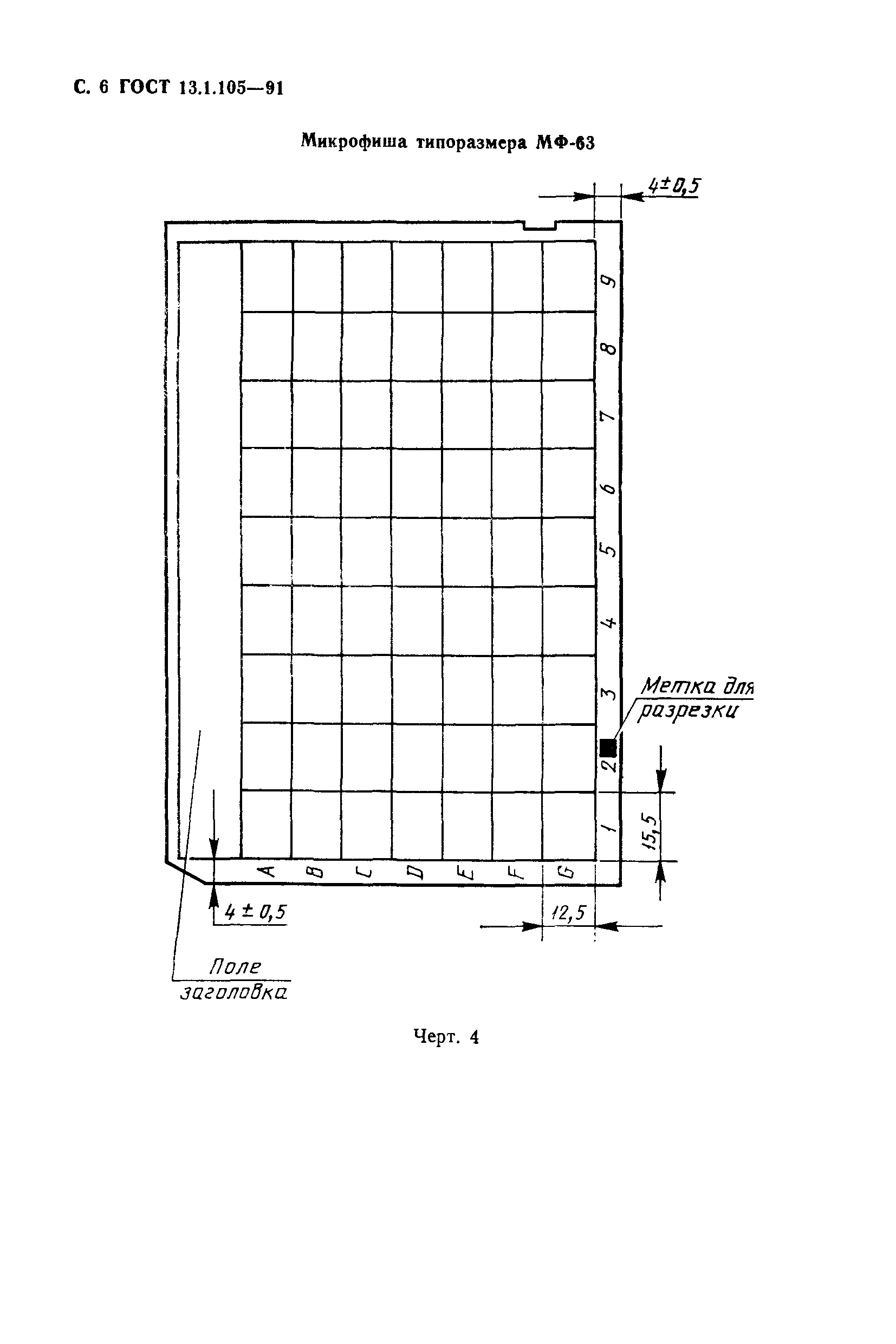 ГОСТ 13.1.105-91