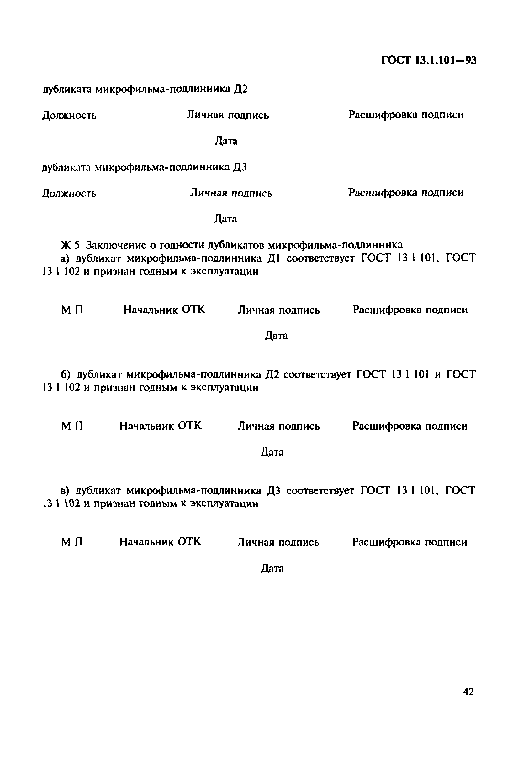 ГОСТ 13.1.101-93