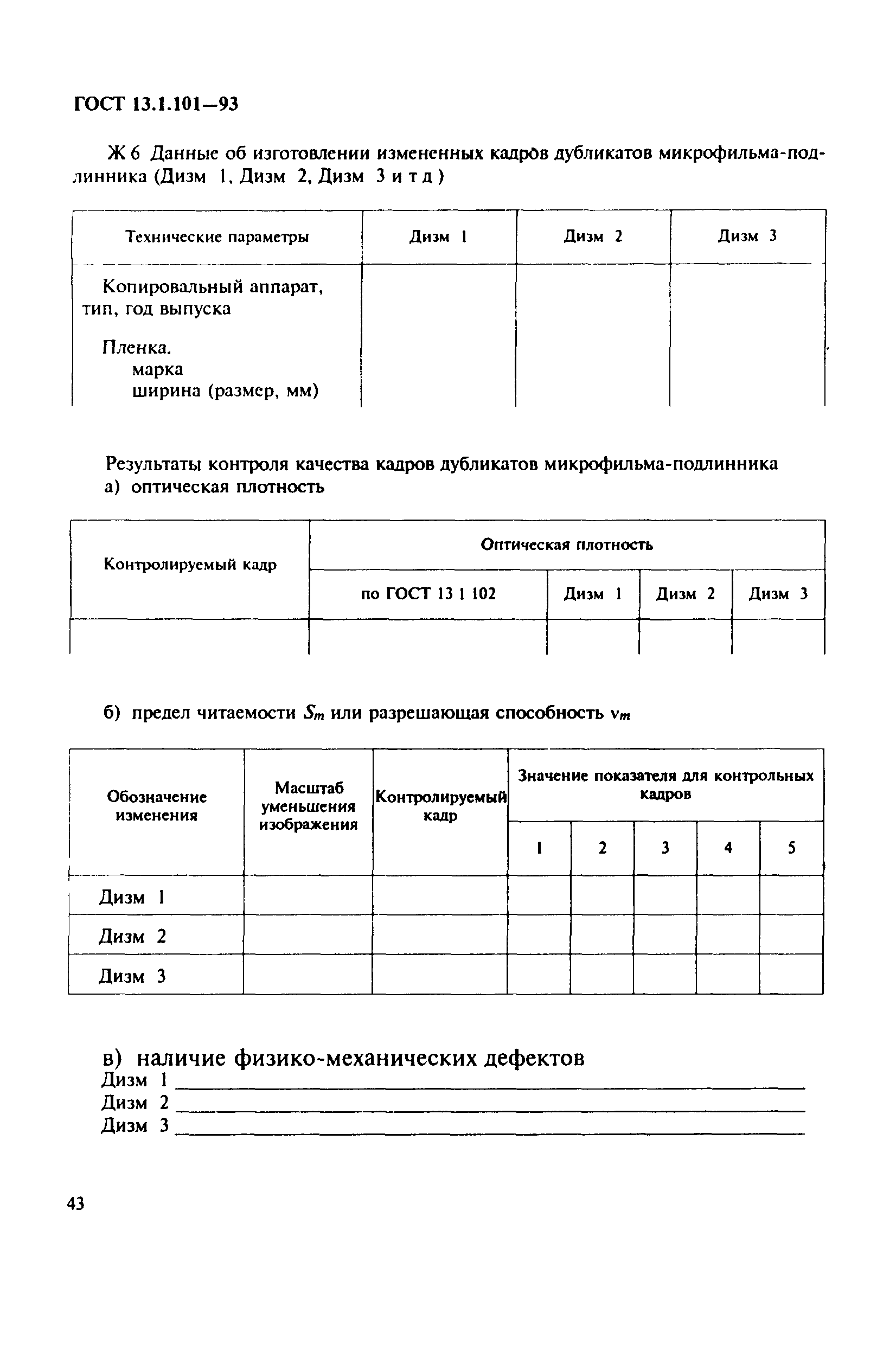 ГОСТ 13.1.101-93