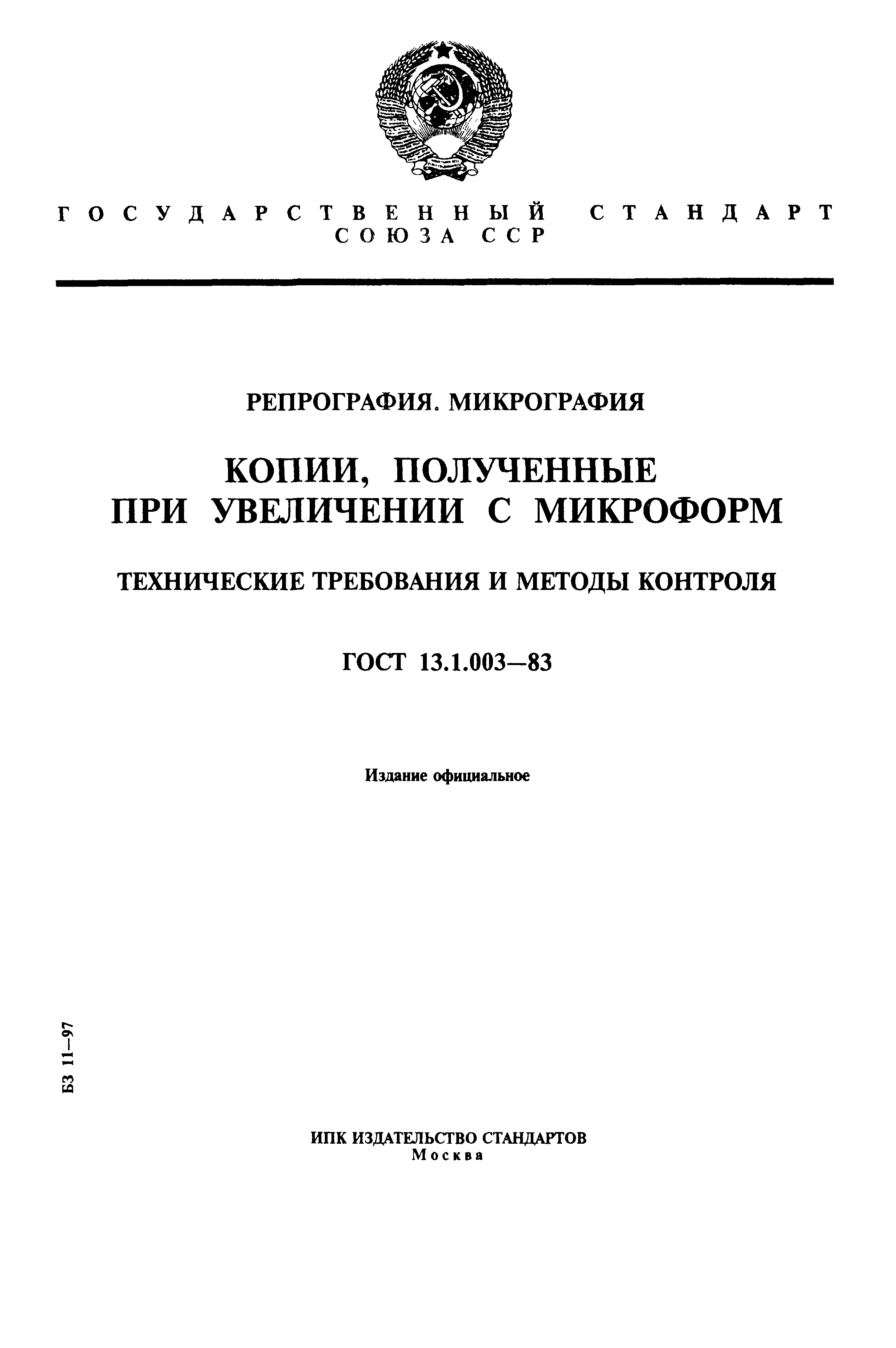 ГОСТ 13.1.003-83