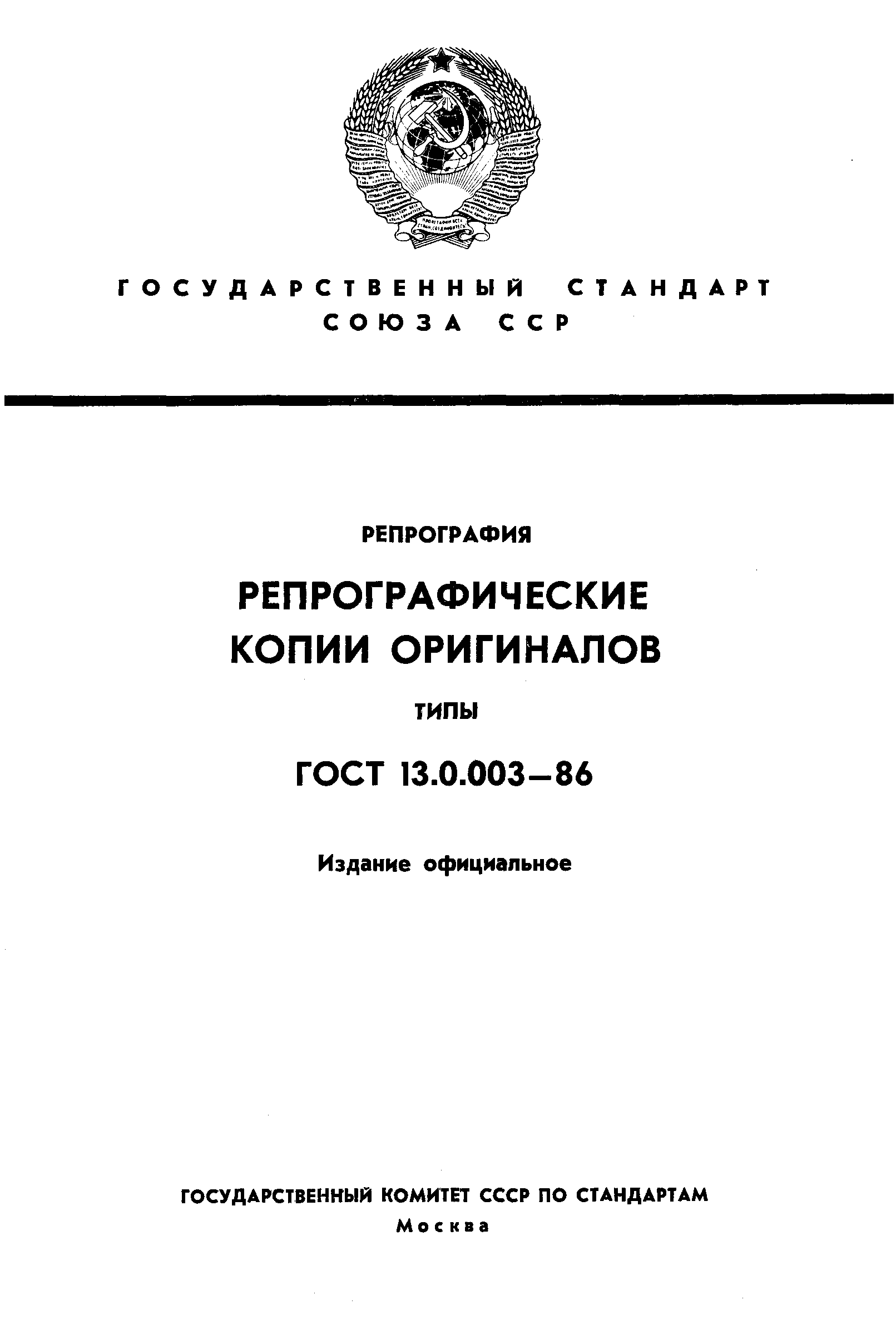 ГОСТ 13.0.003-86