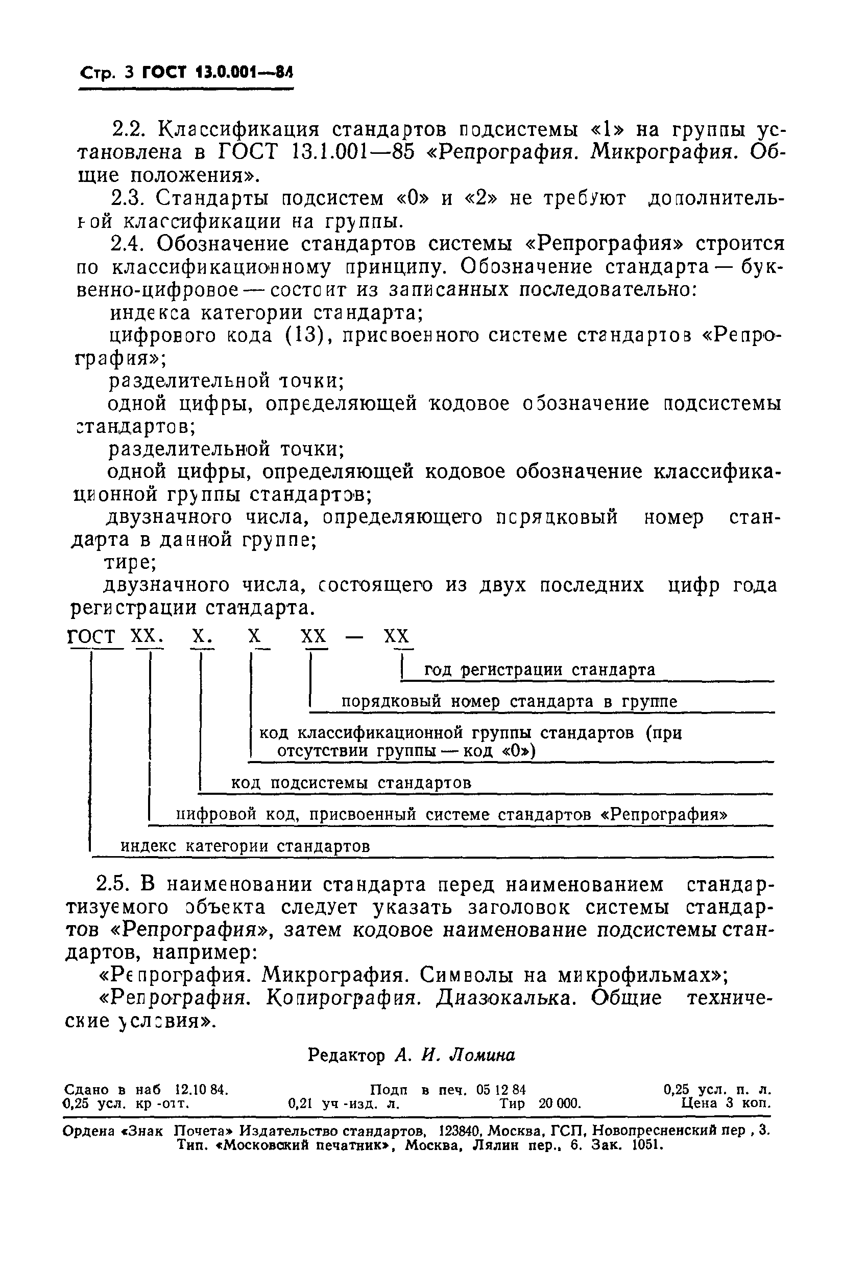 ГОСТ 13.0.001-84