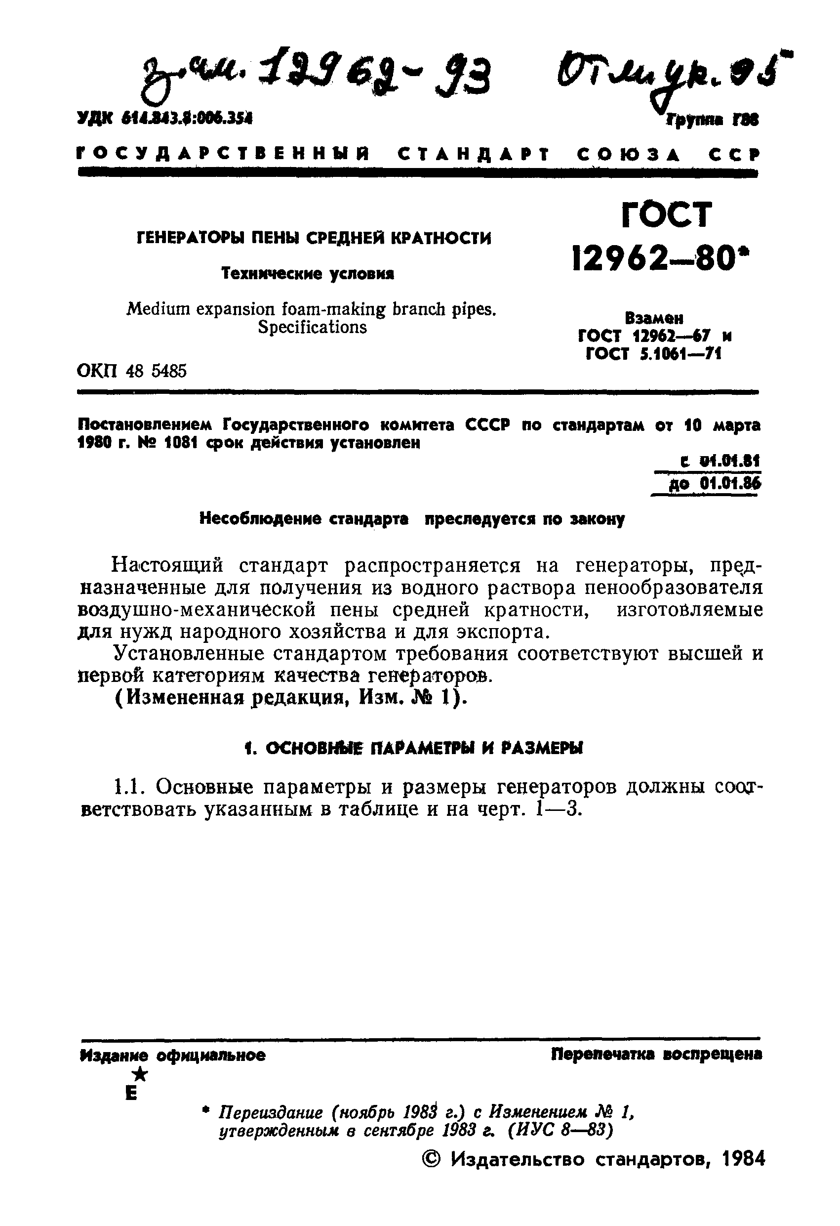 ГОСТ 12962-80