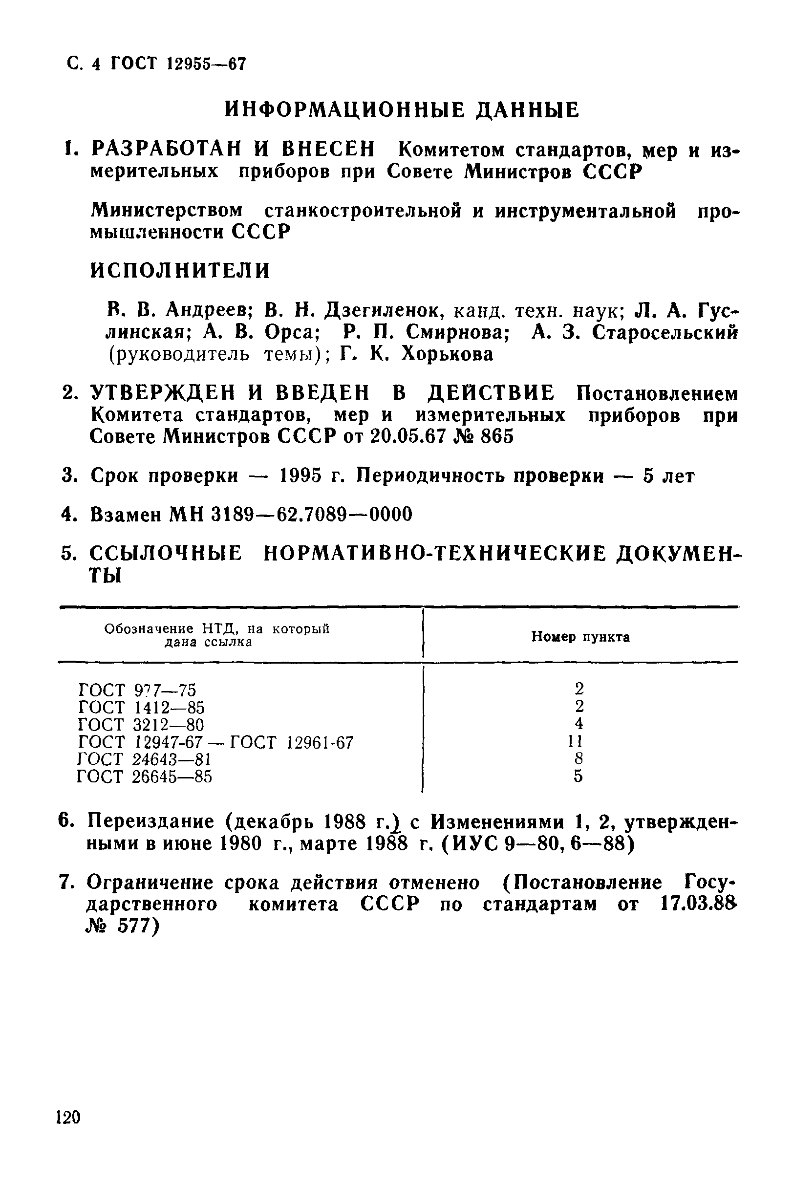 ГОСТ 12955-67