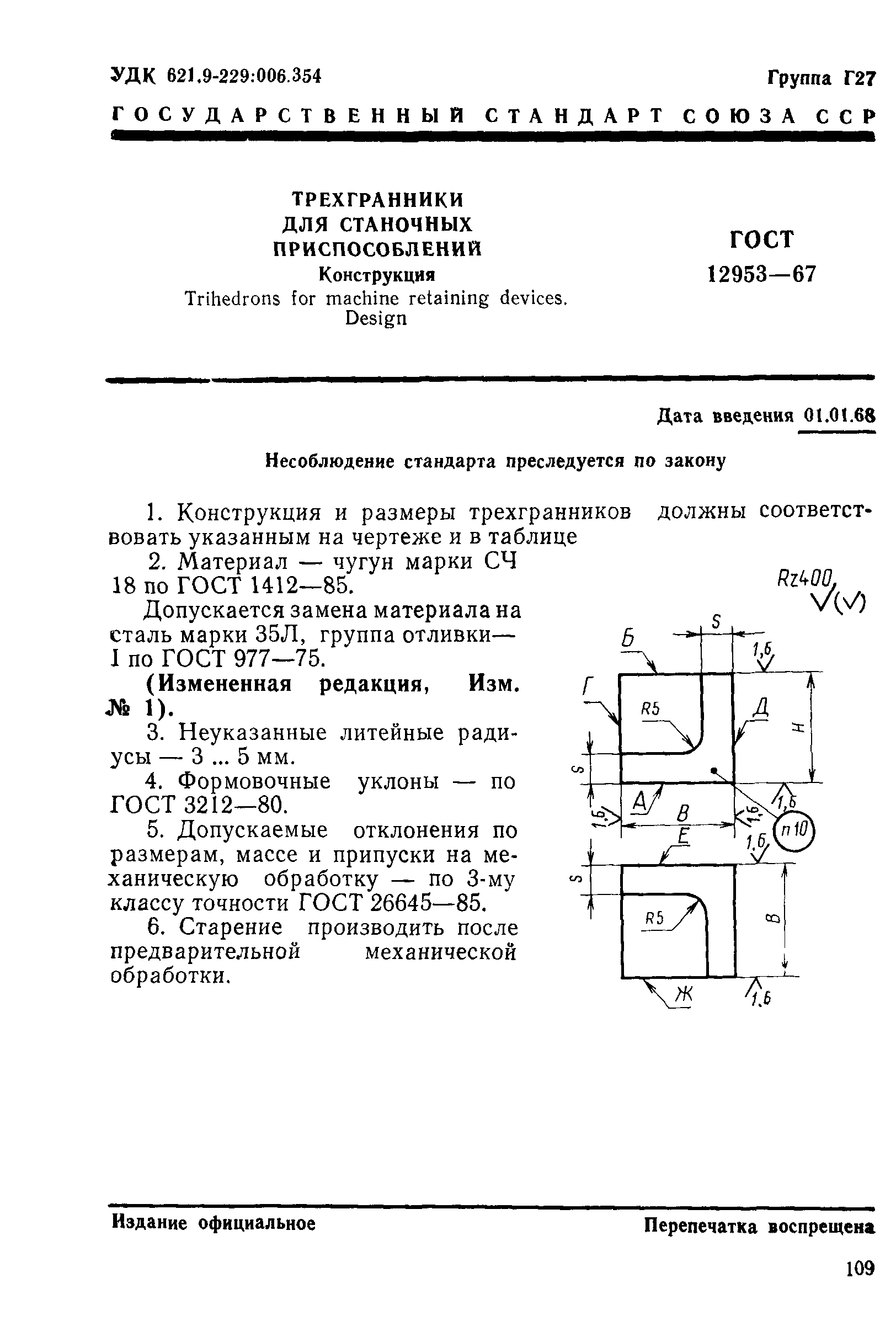 ГОСТ 12953-67