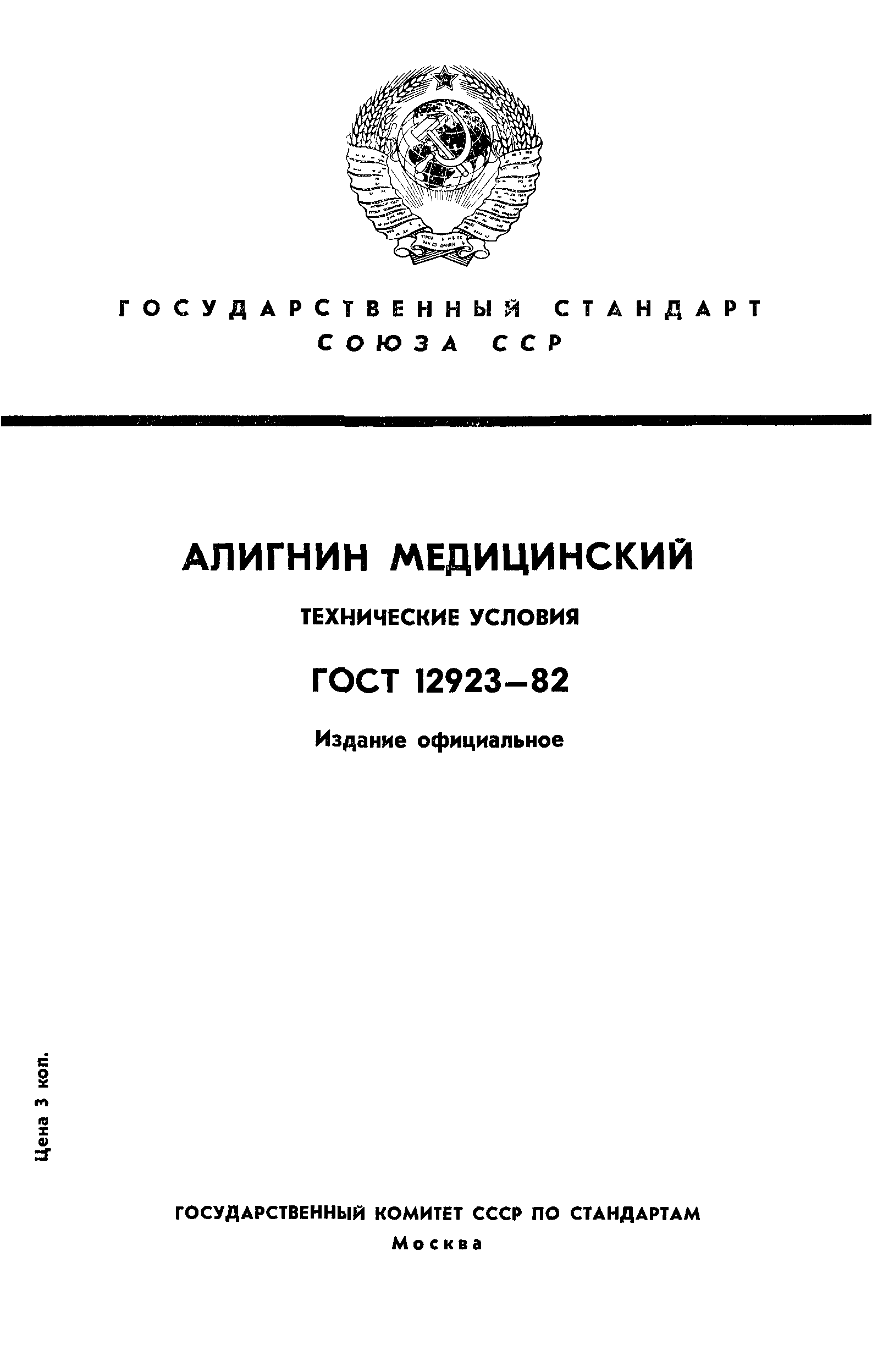 ГОСТ 12923-82