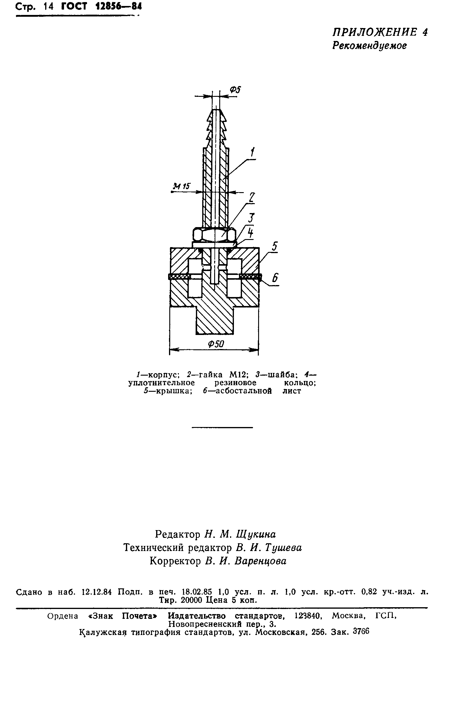 ГОСТ 12856-84