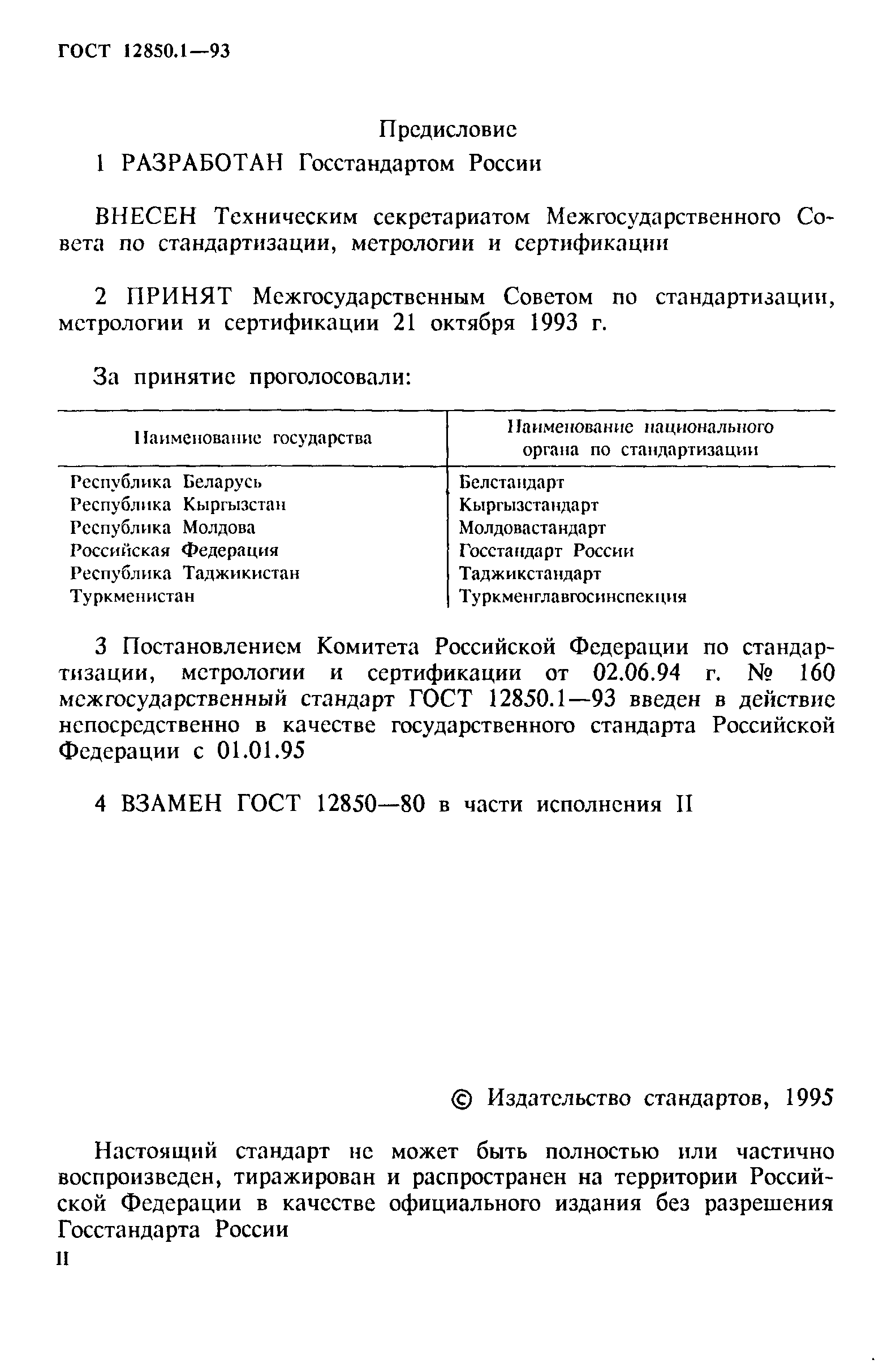 ГОСТ 12850.1-93