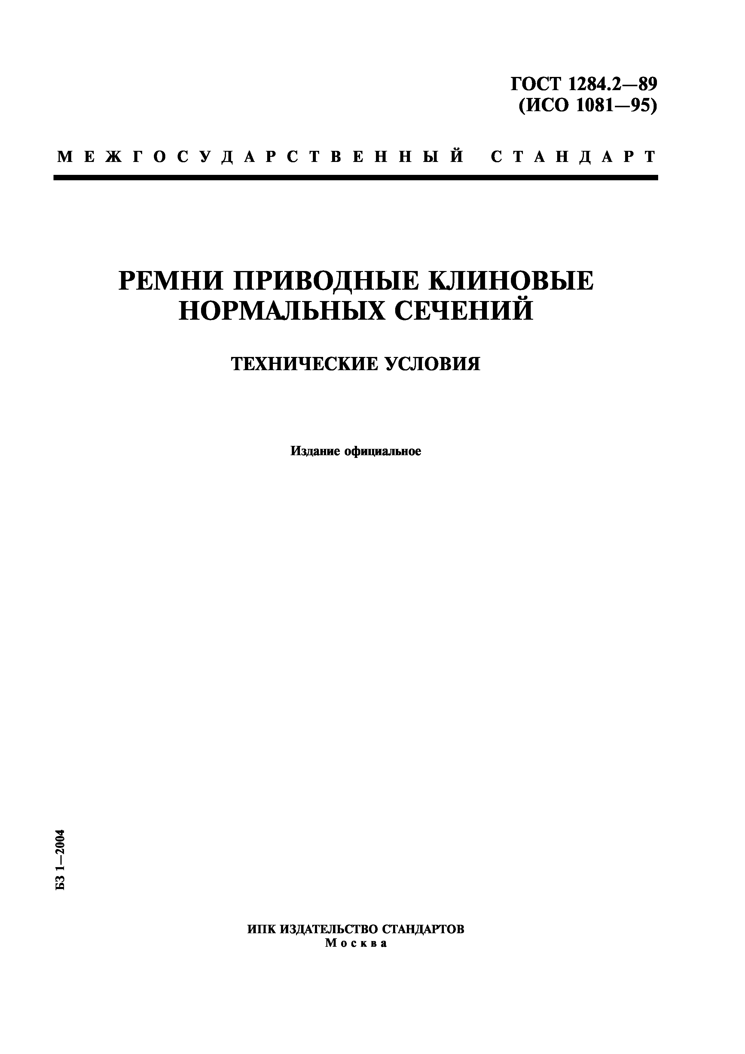 ГОСТ 1284.2-89