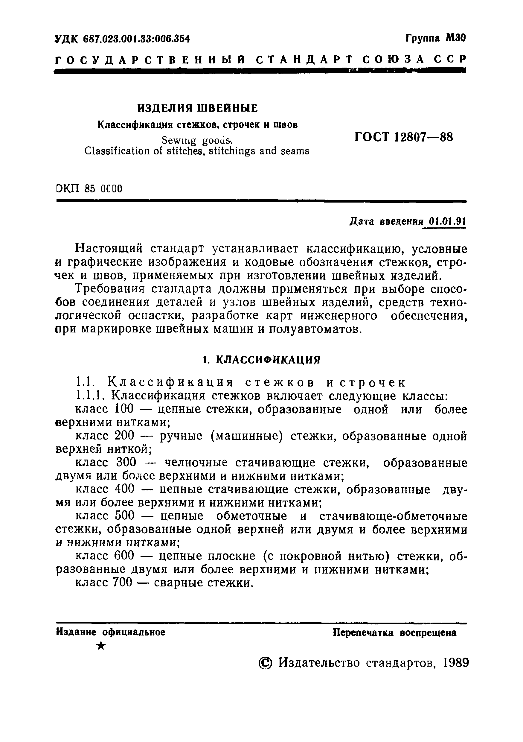 ГОСТ 12807-88