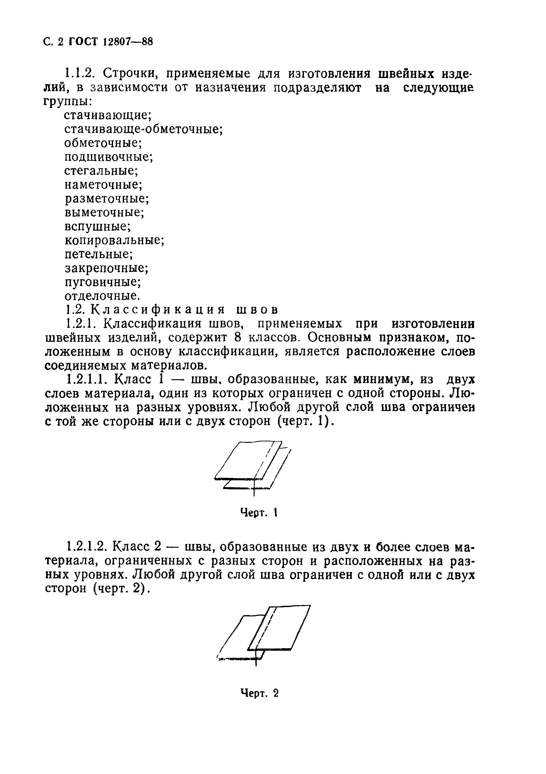 Скачать ГОСТ 12807-88 Изделия швейные. Классификация стежков, строчек и швов