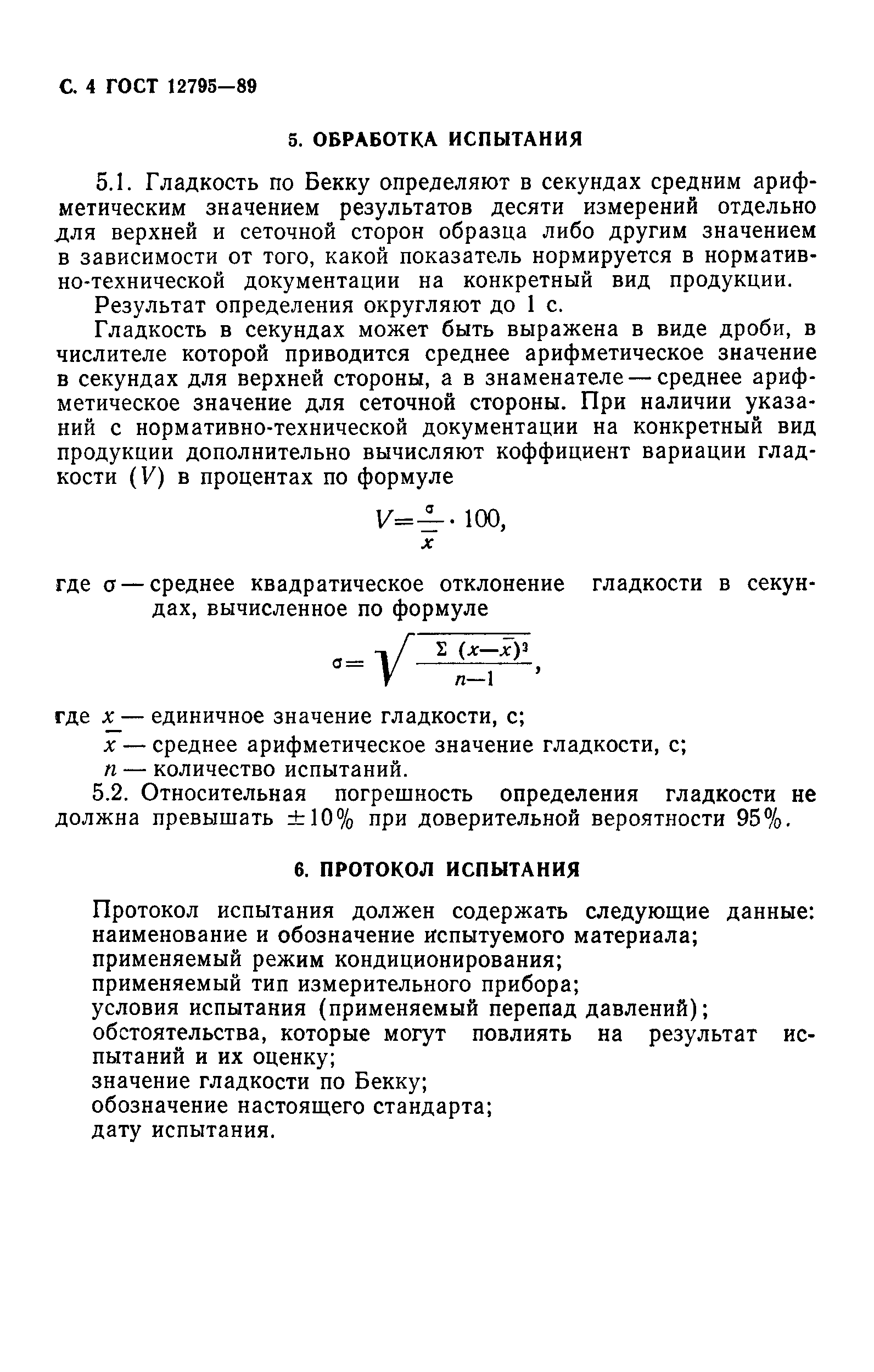 ГОСТ 12795-89