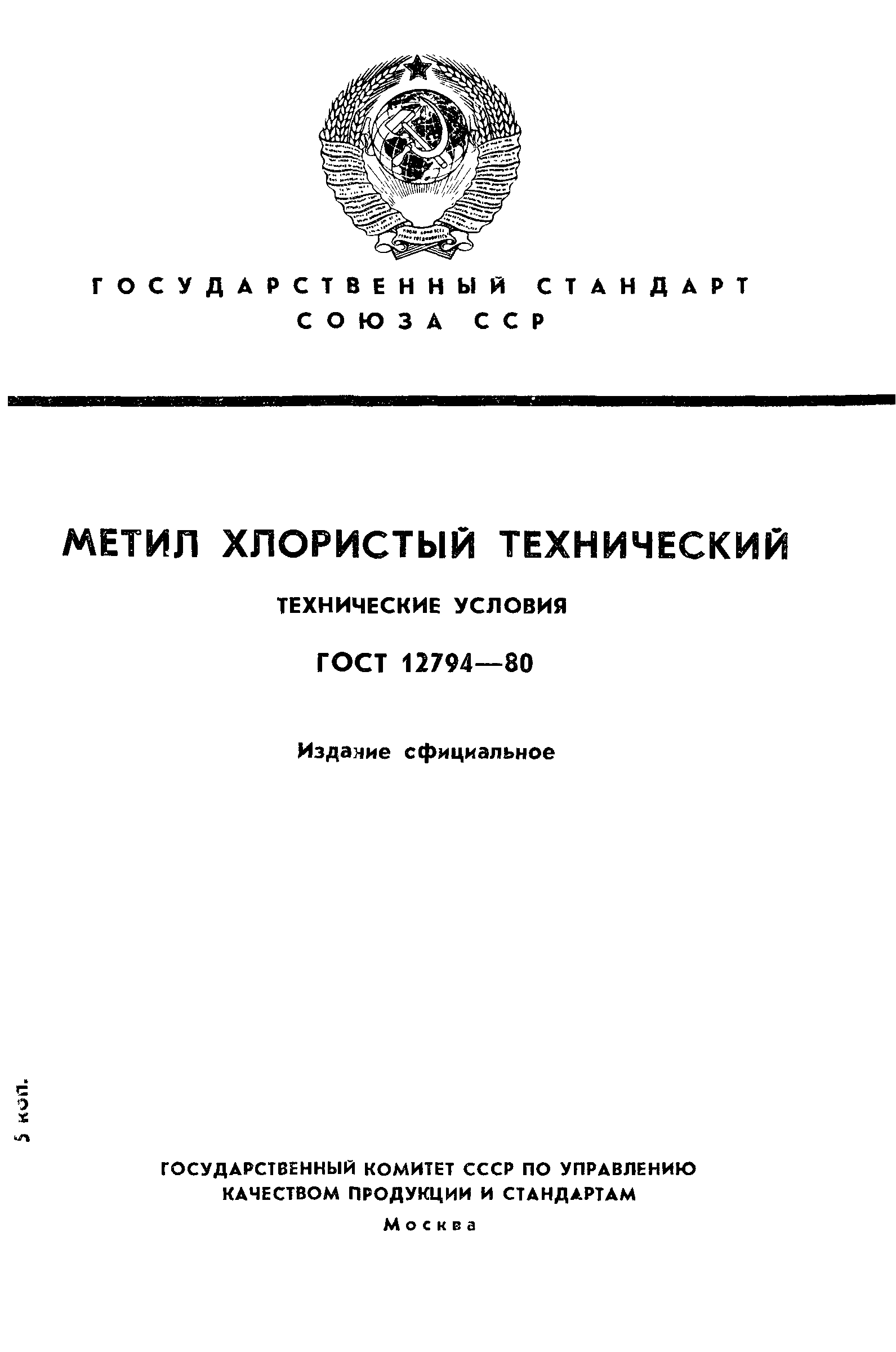 ГОСТ 12794-80