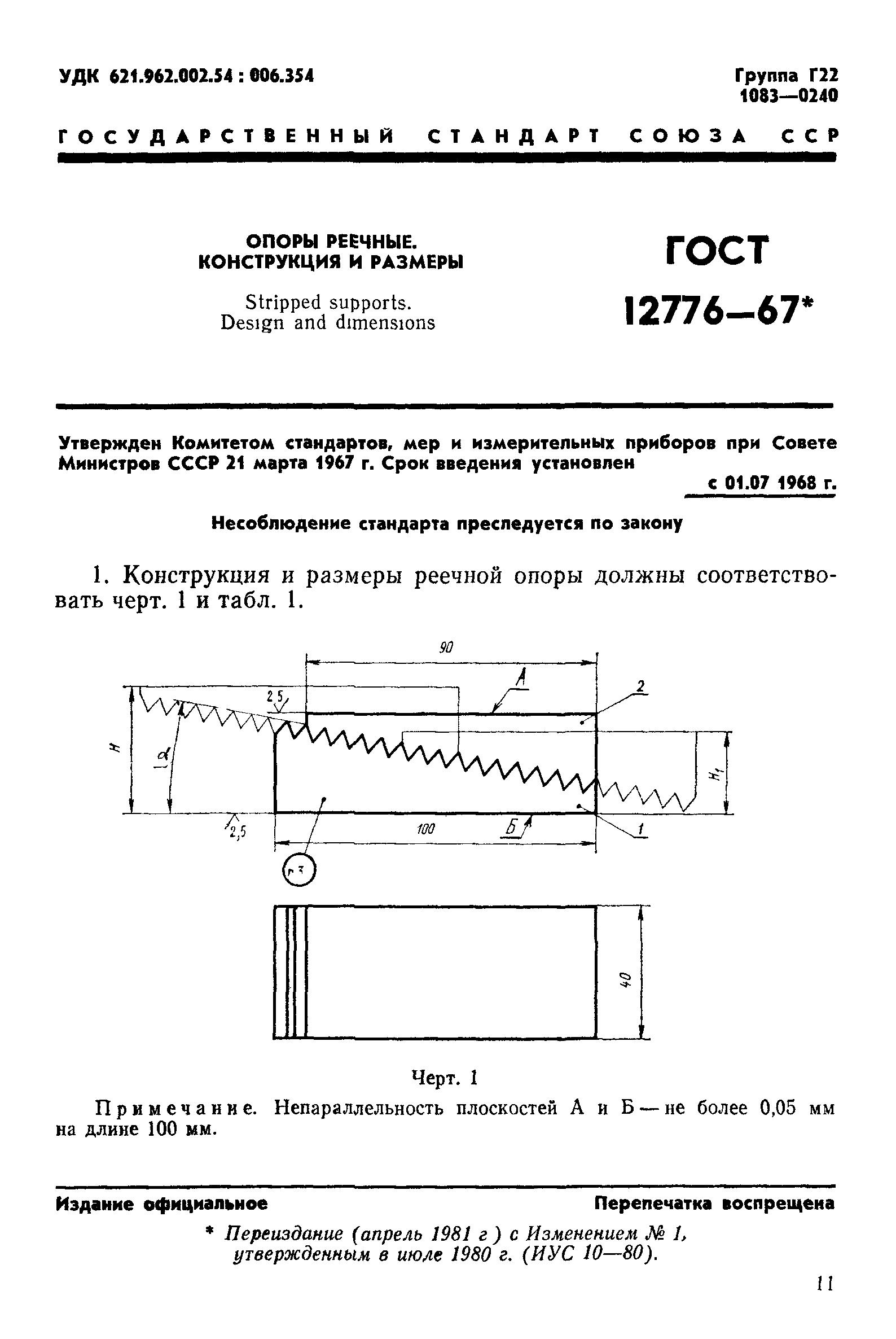 ГОСТ 12776-67