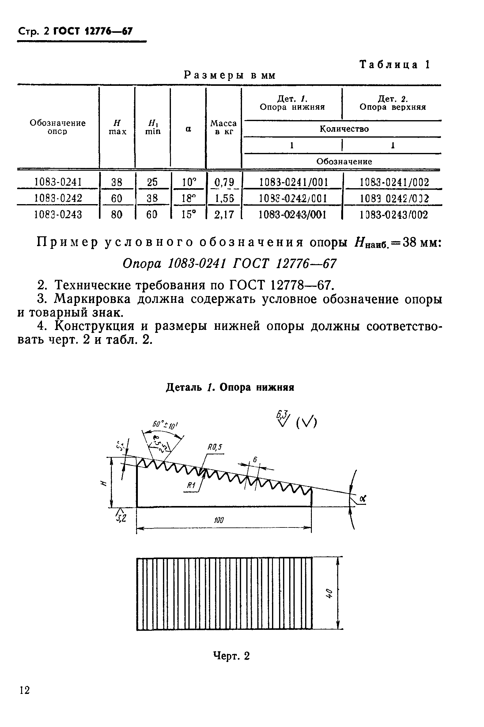 ГОСТ 12776-67