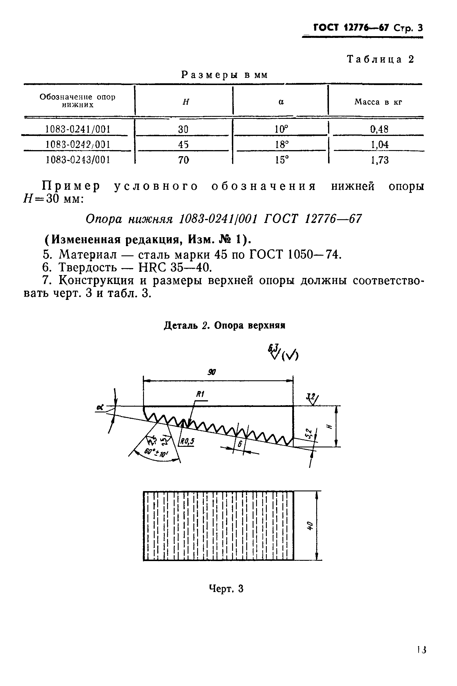 ГОСТ 12776-67