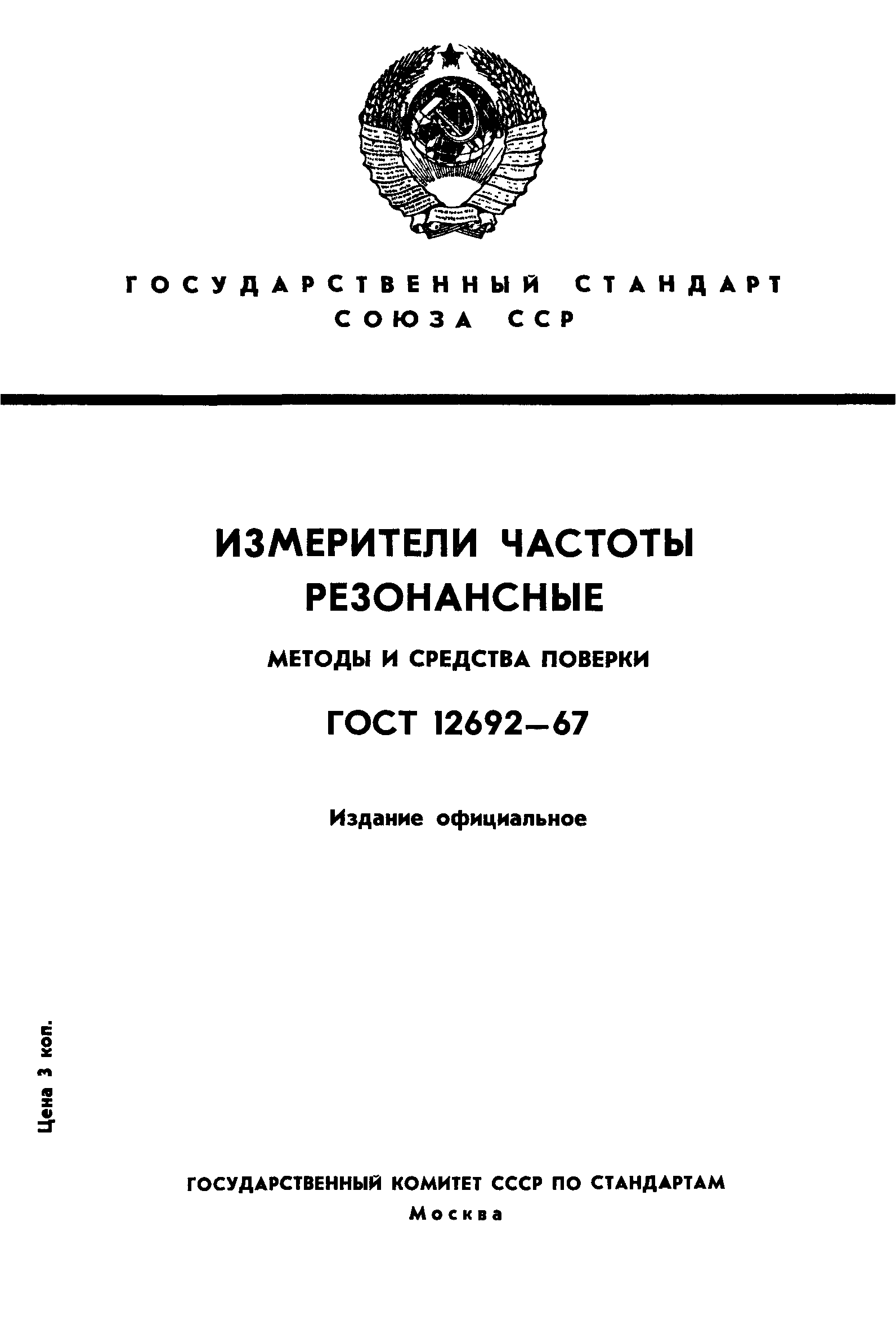 ГОСТ 12692-67