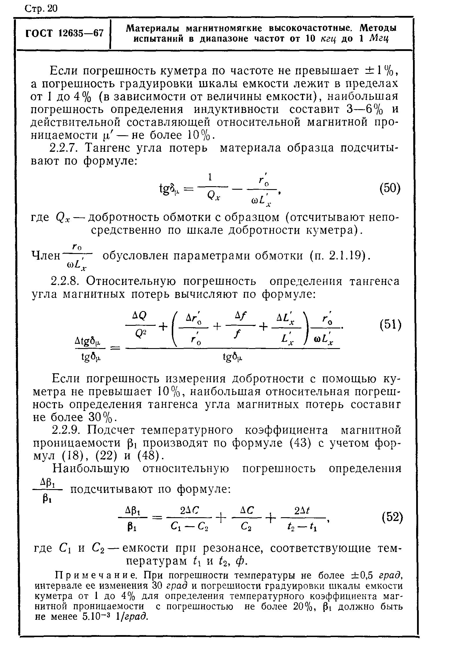 ГОСТ 12635-67