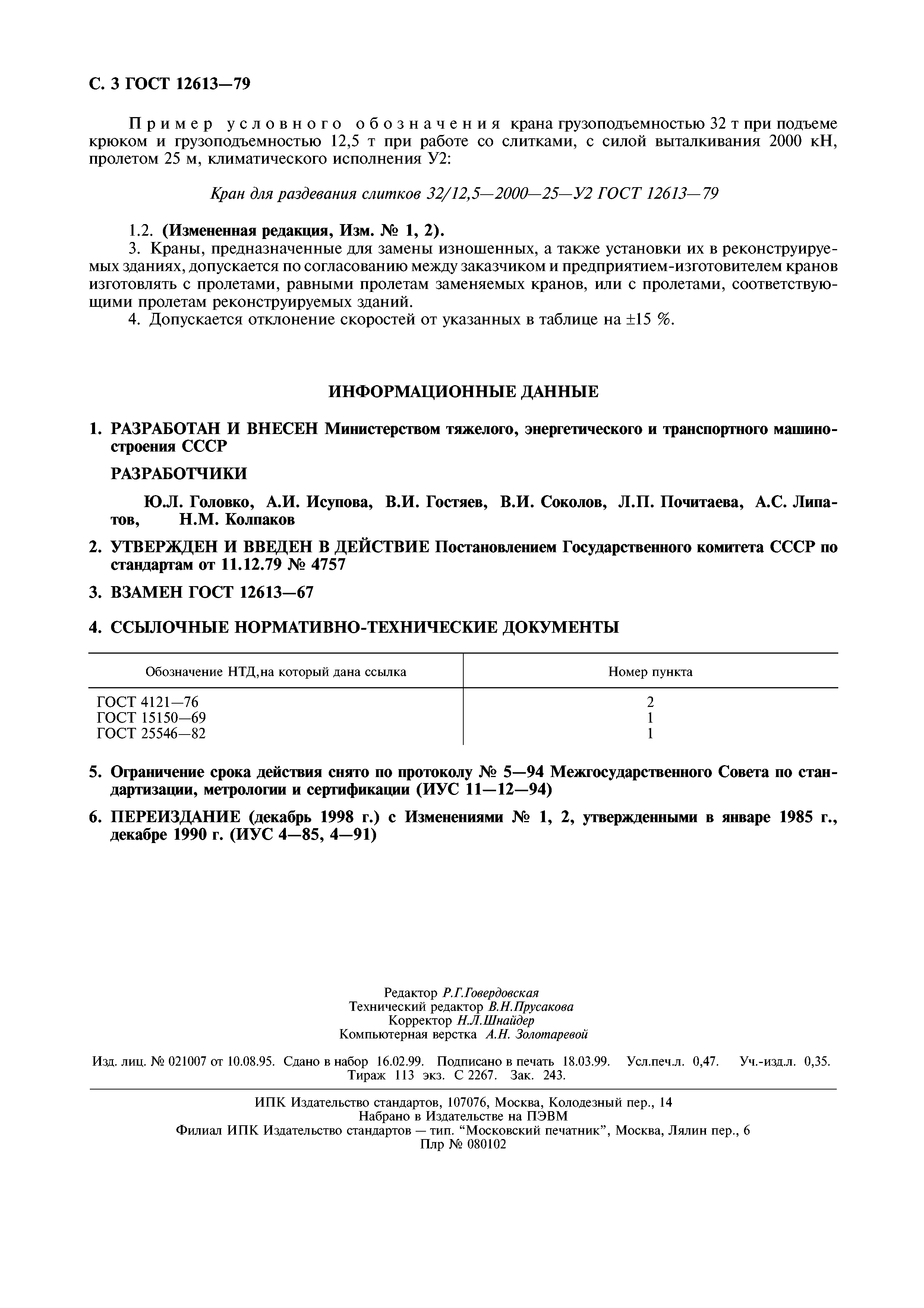 ГОСТ 12613-79