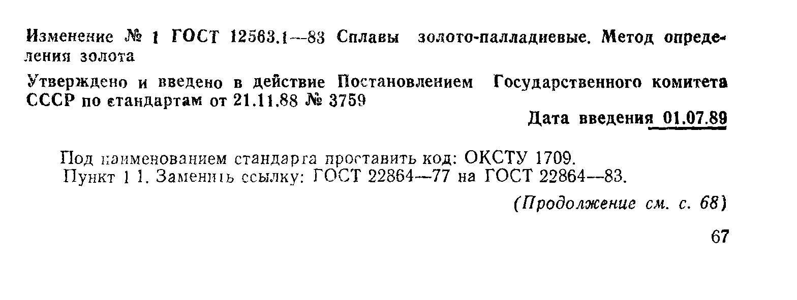 ГОСТ 12563.1-83