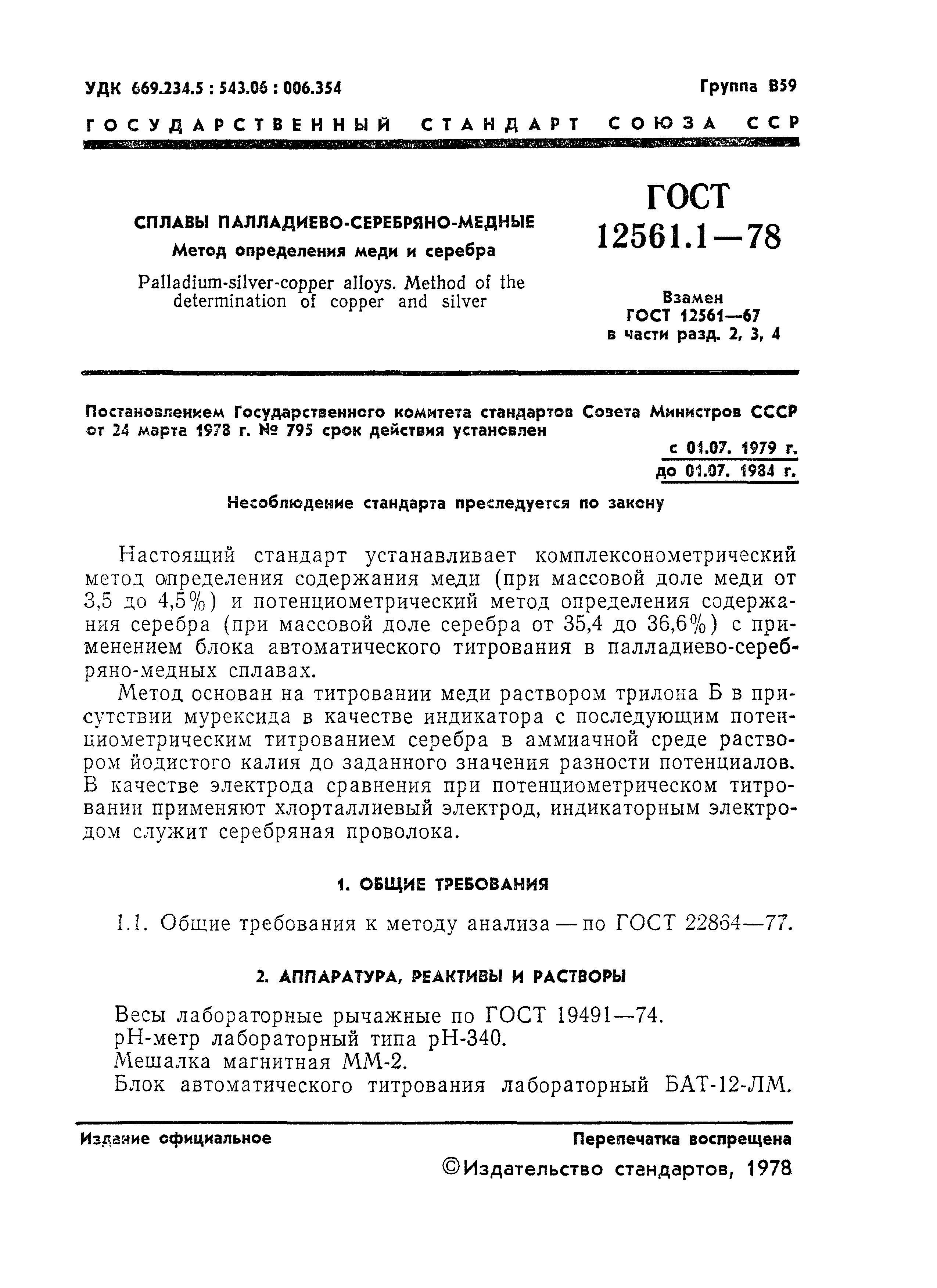 Скачать ГОСТ 12561.1-78 Сплавы палладиево-серебряно-медные. Метод  определения меди и серебра