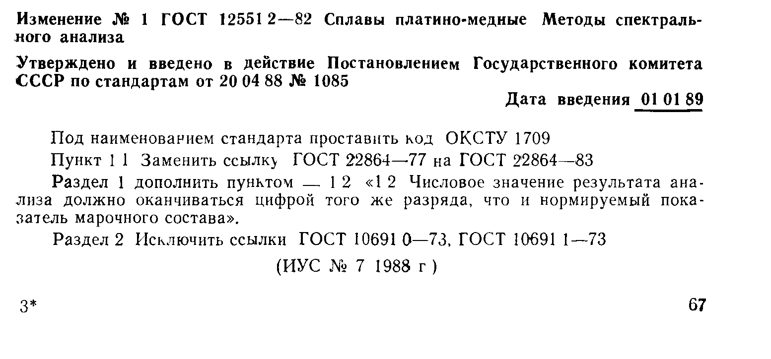 ГОСТ 12551.2-82