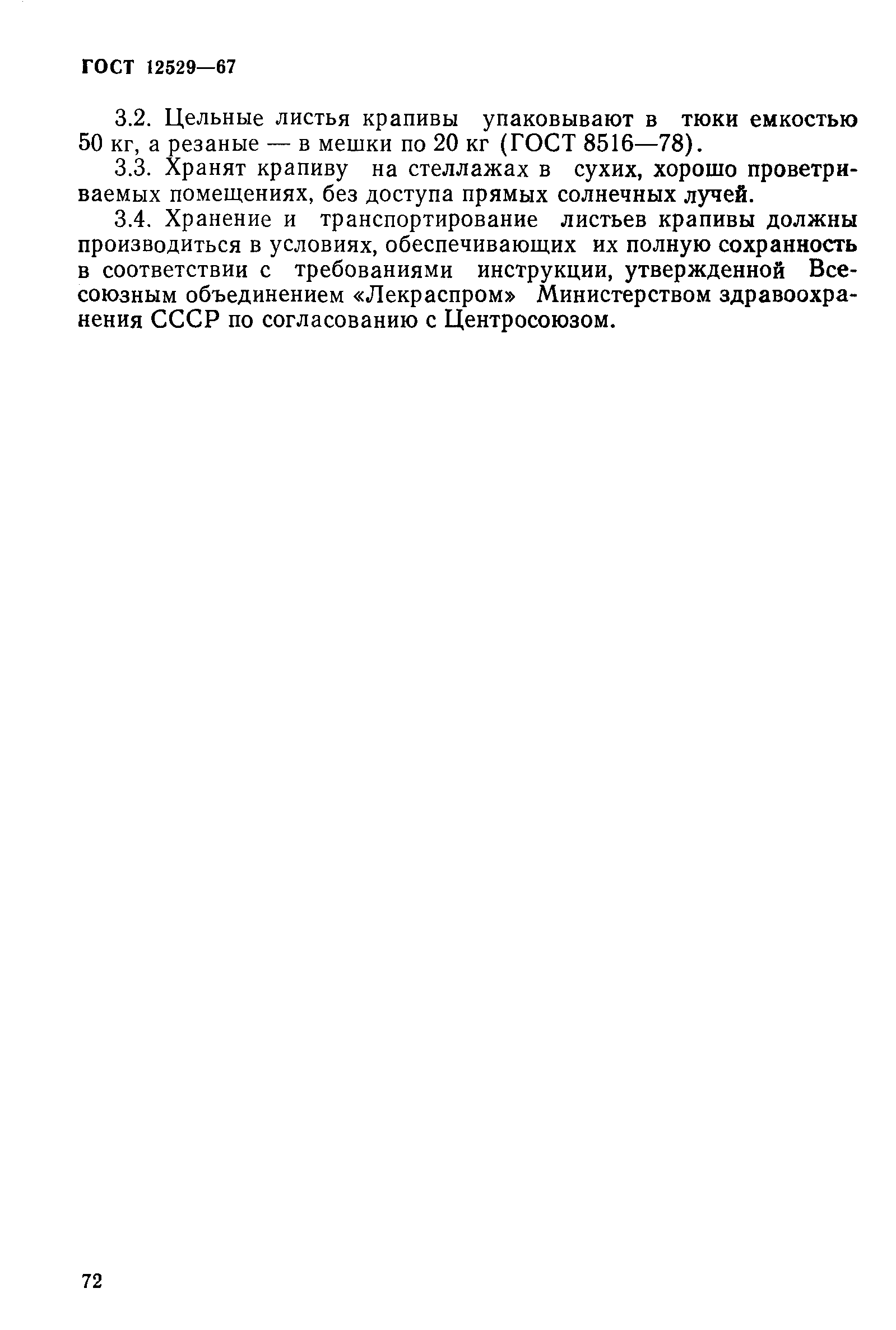 ГОСТ 12529-67