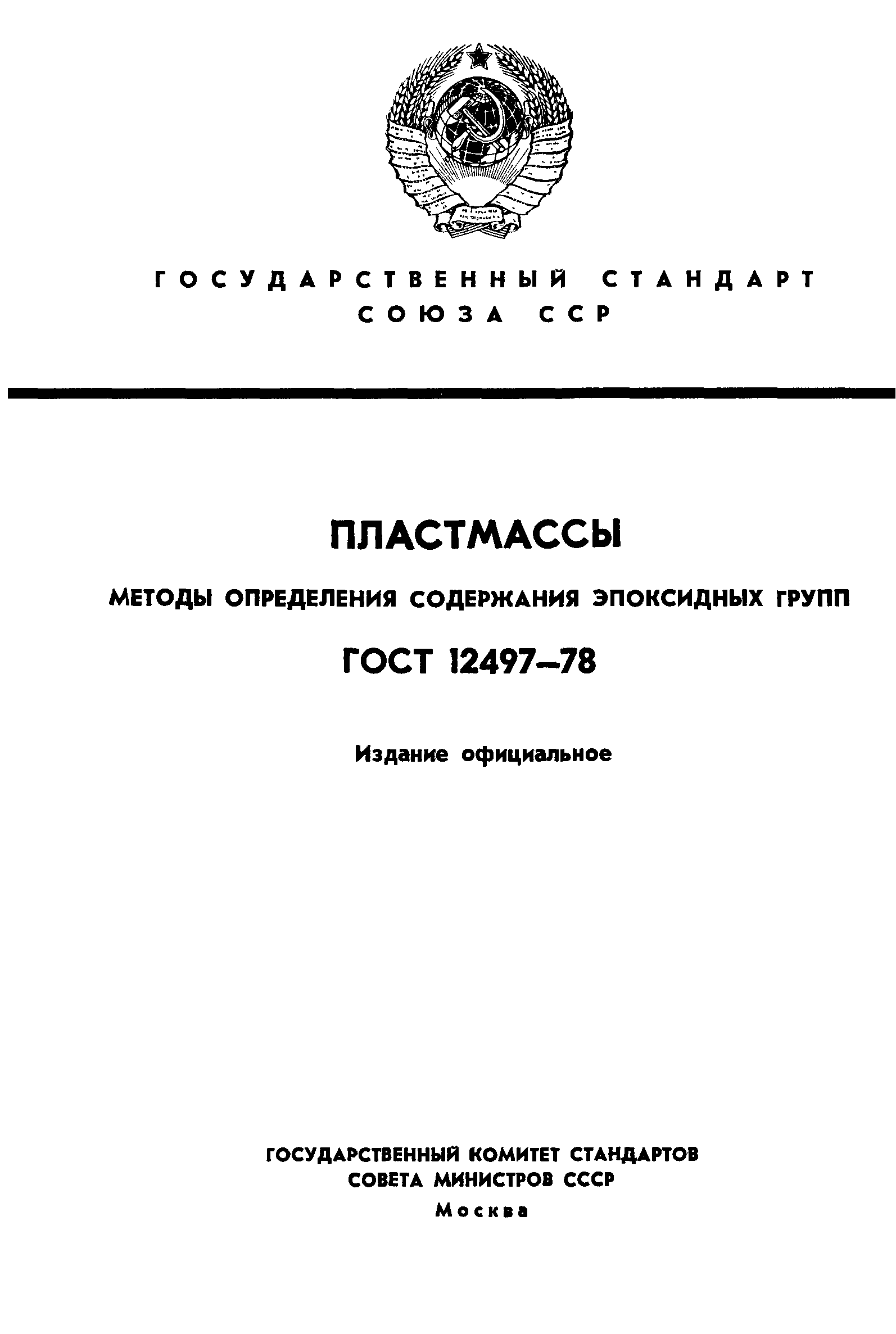 ГОСТ 12497-78