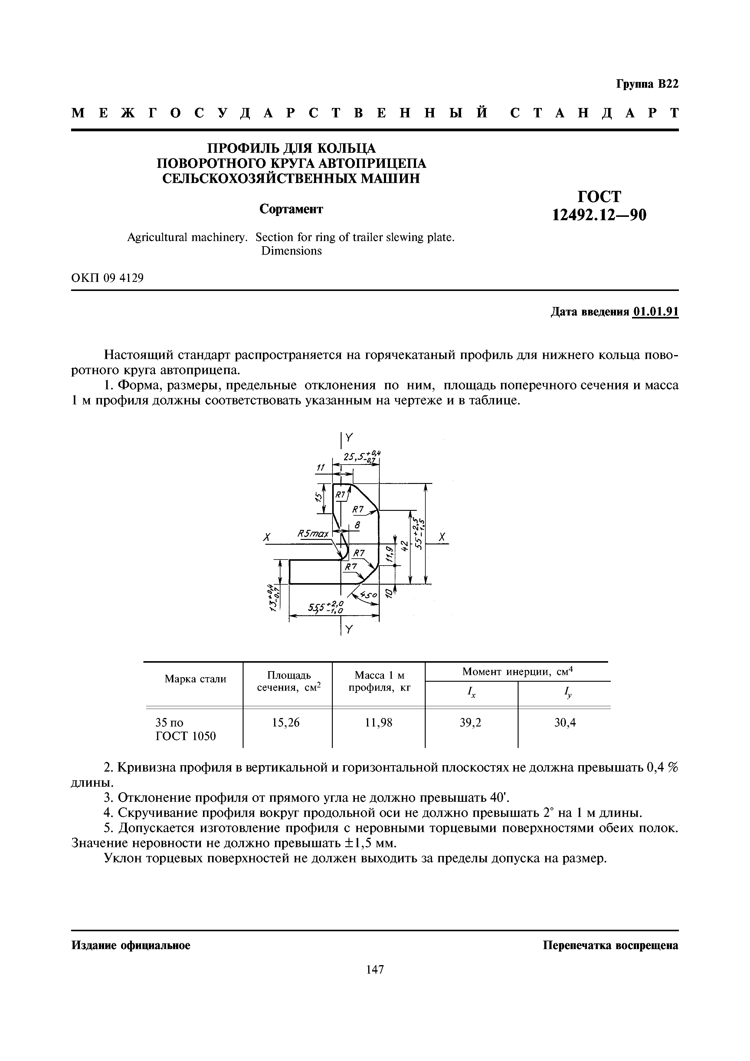 Скачать ГОСТ 12492.12-90 Профиль для кольца поворотного круга автоприцепа  сельскохозяйственных машин. Сортамент