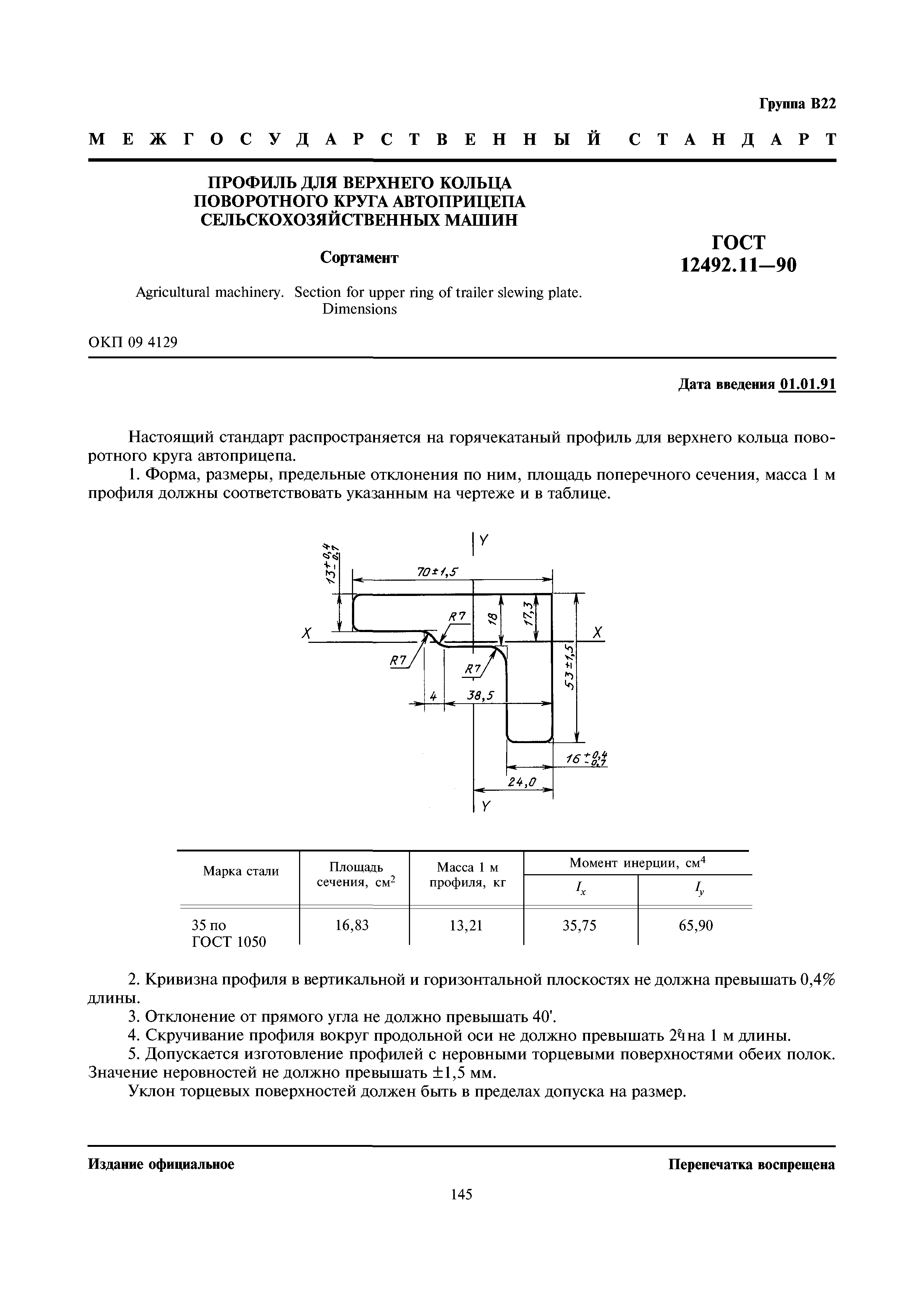 ГОСТ 12492.11-90