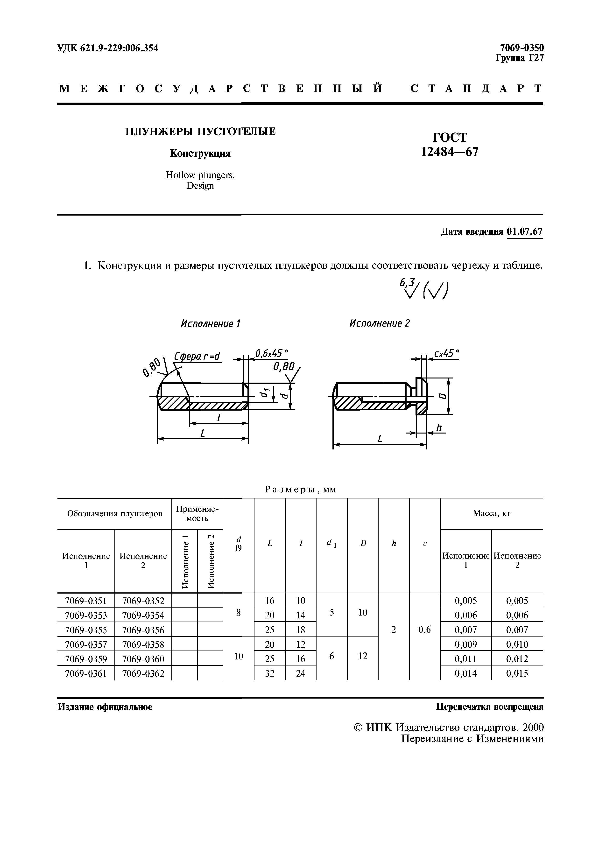 ГОСТ 12484-67