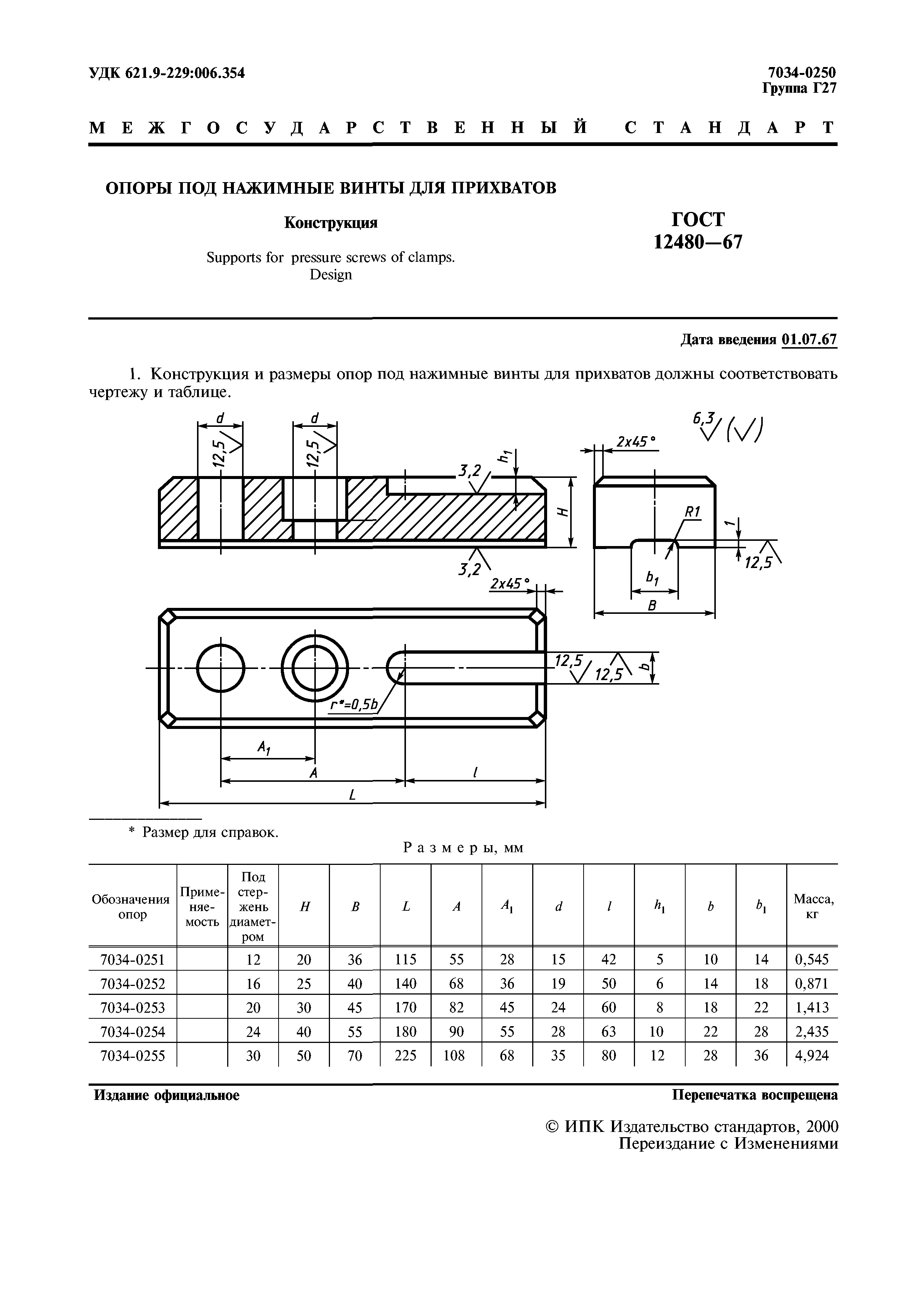 ГОСТ 12480-67