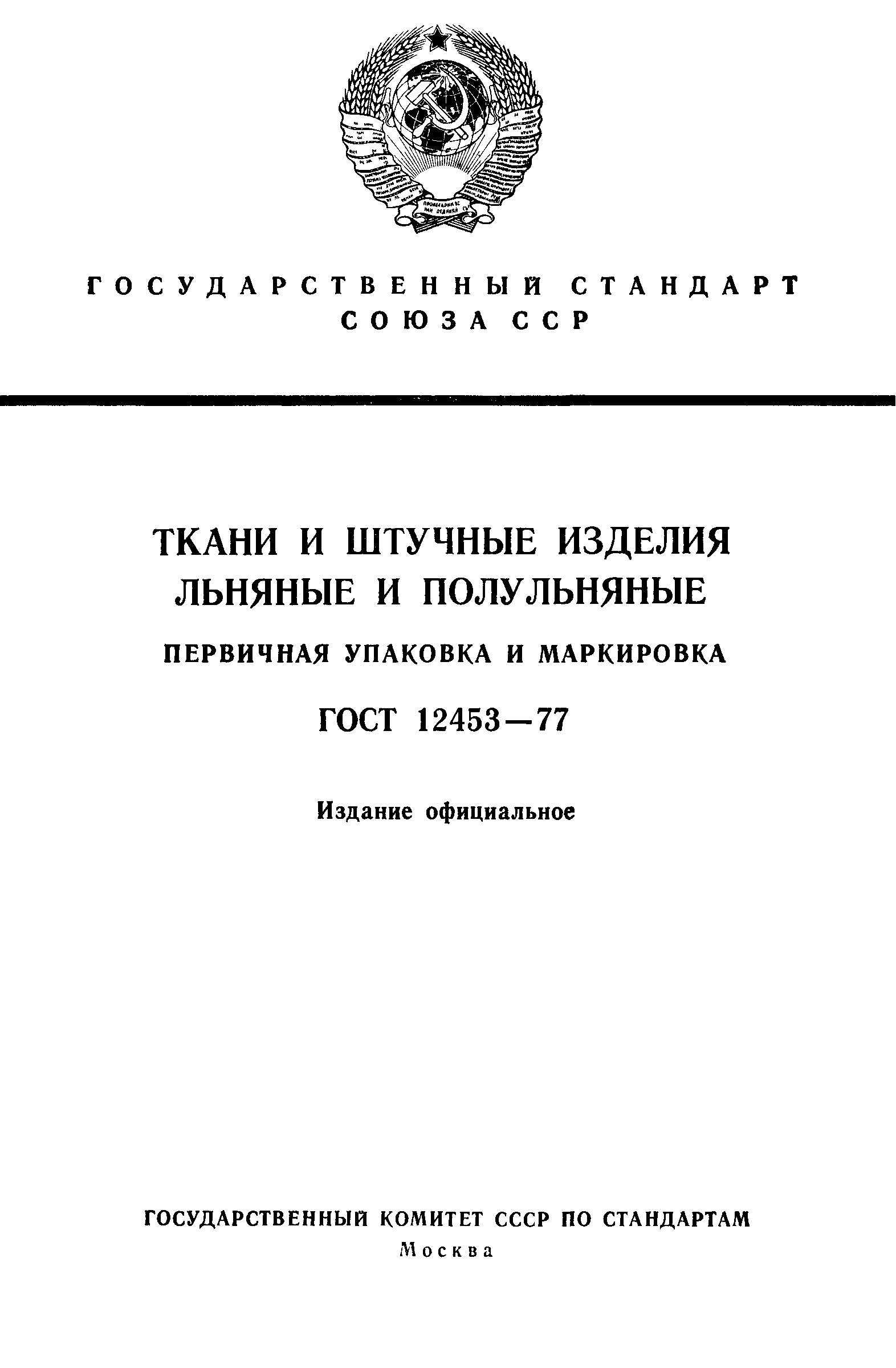 ГОСТ 12453-77