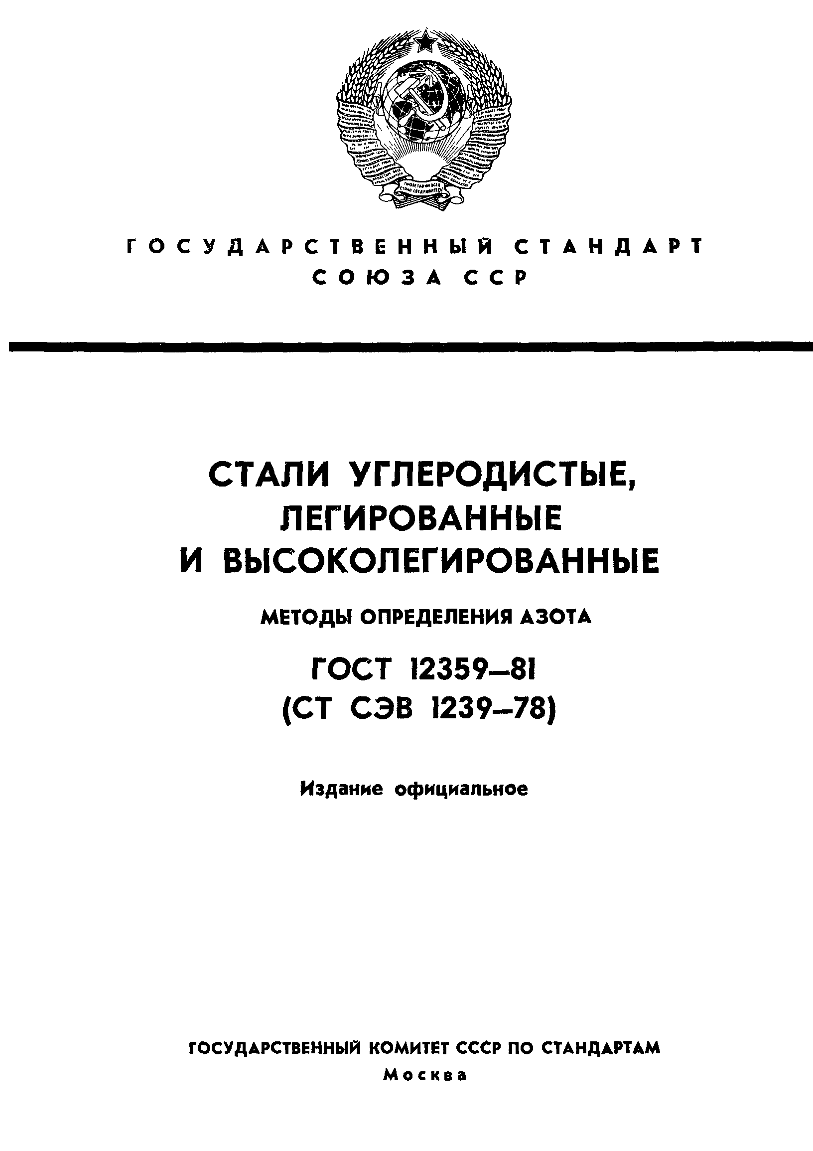 ГОСТ 12359-81