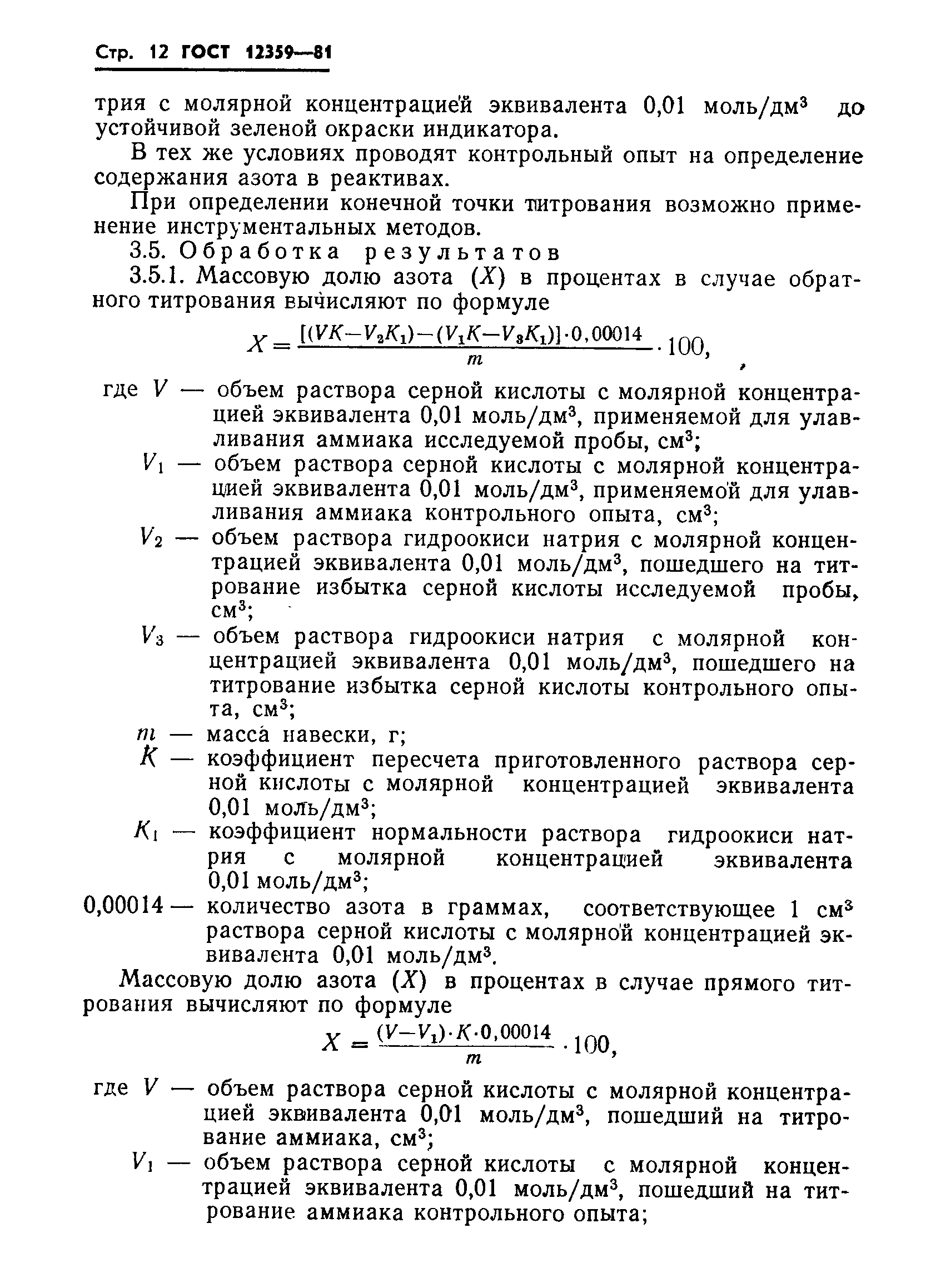 ГОСТ 12359-81