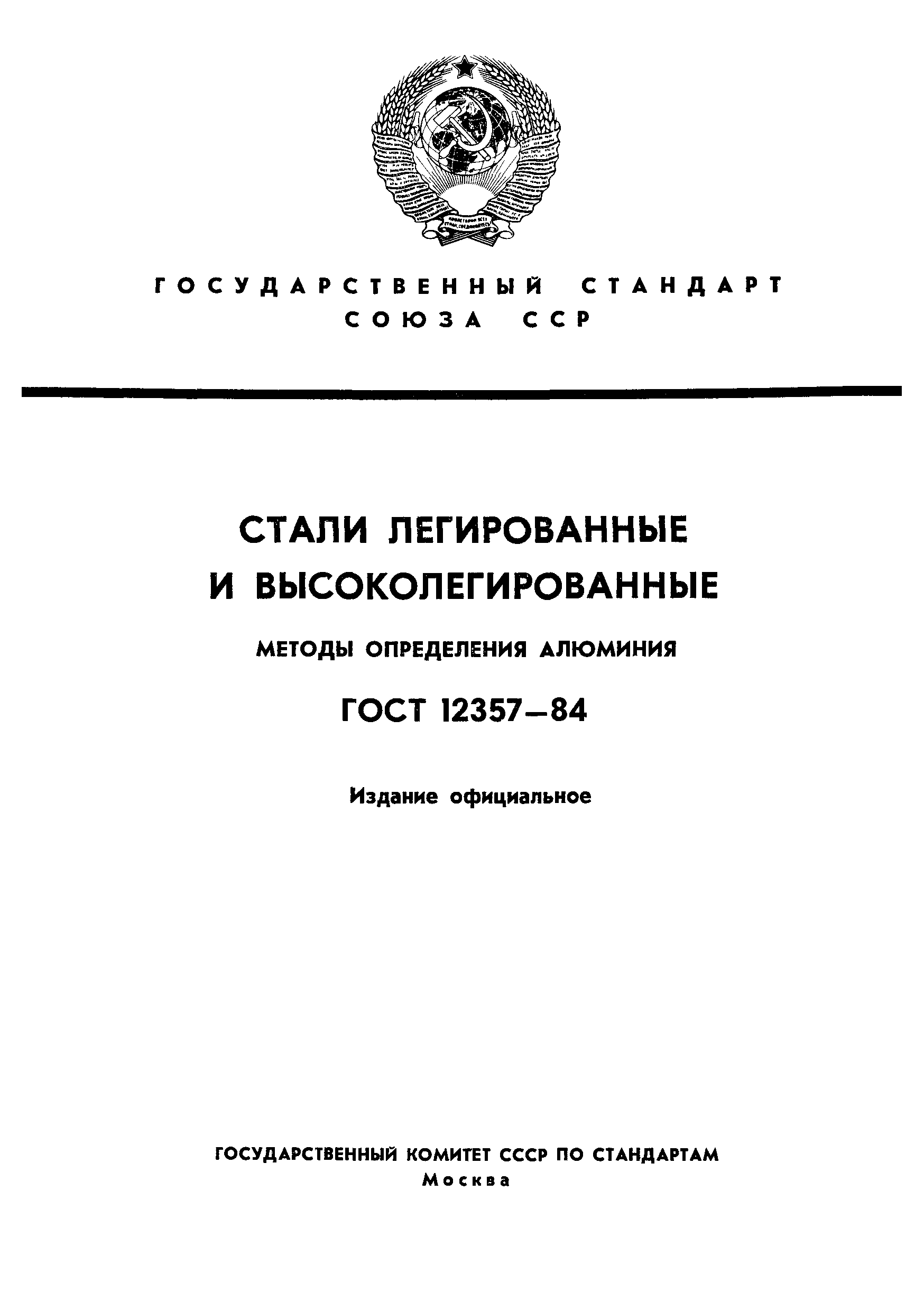 ГОСТ 12357-84