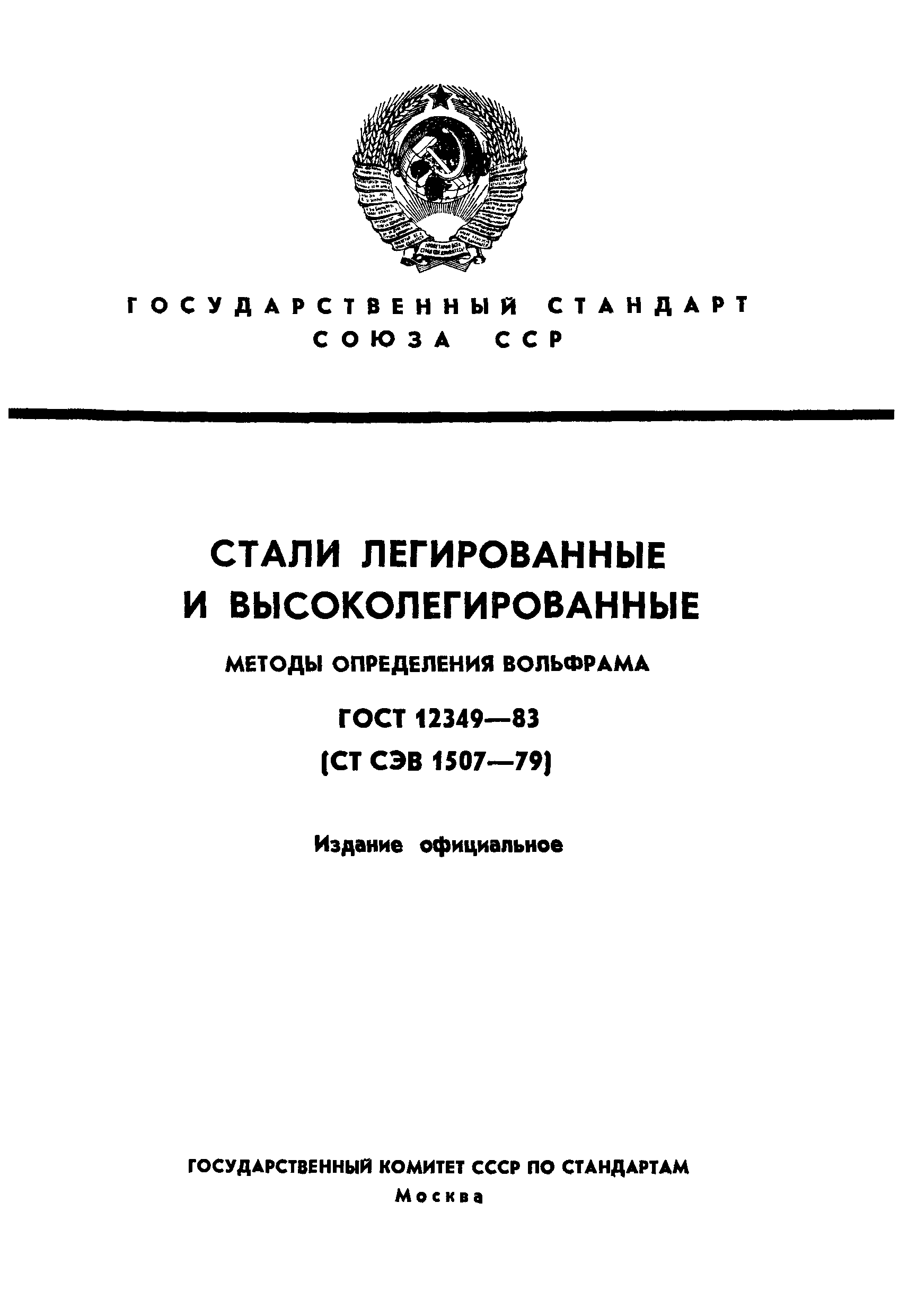 ГОСТ 12349-83