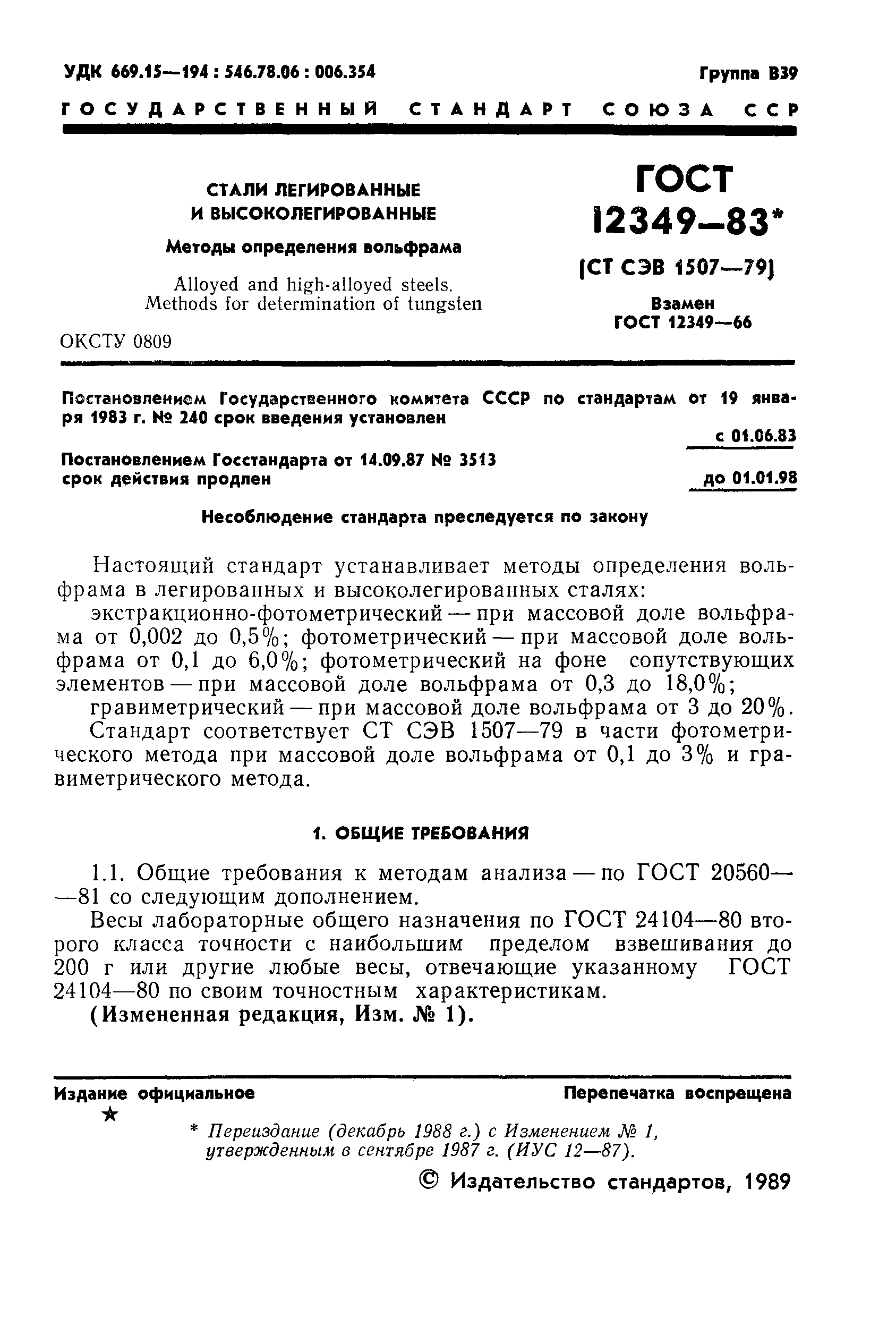 ГОСТ 12349-83