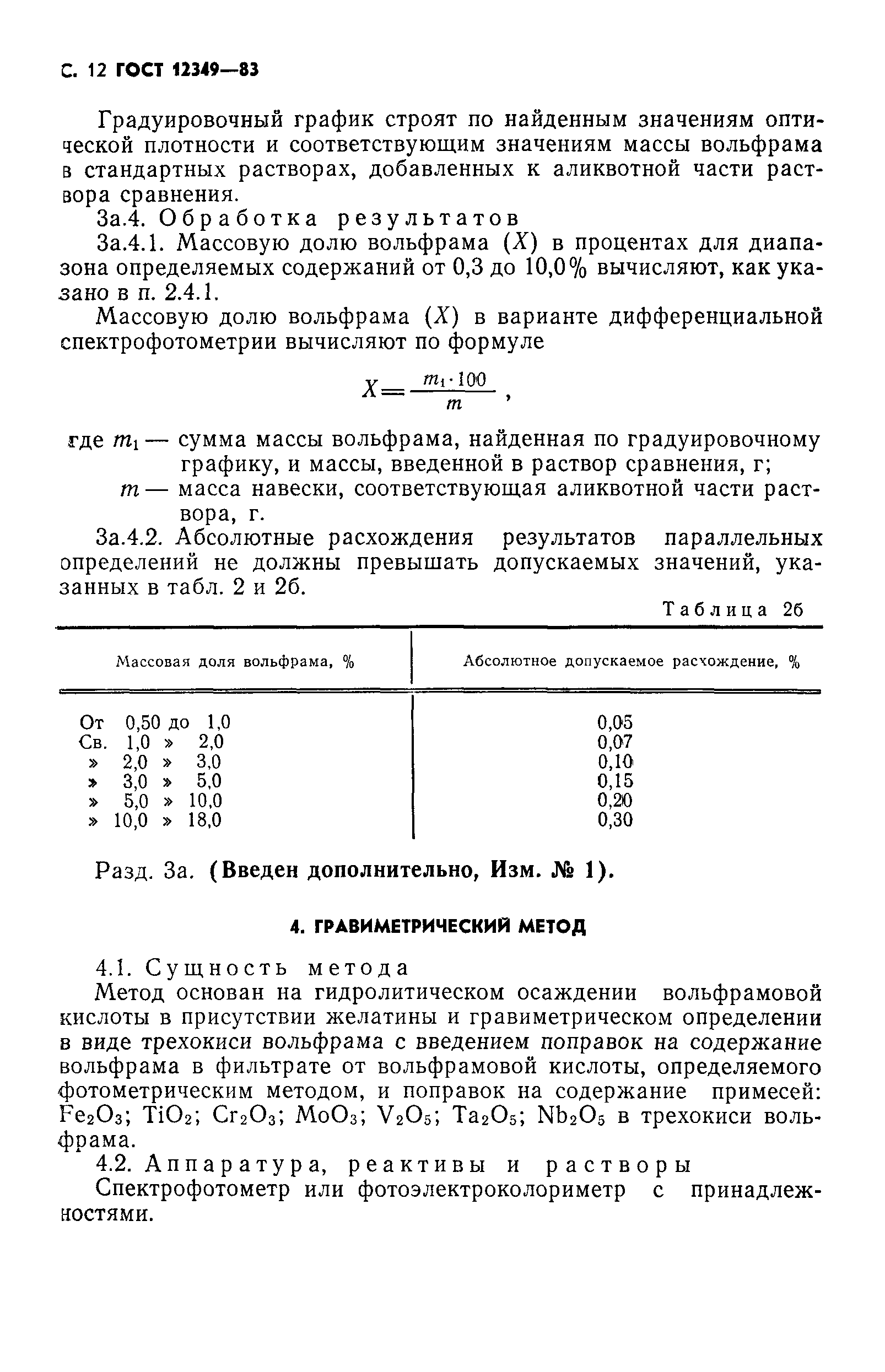 ГОСТ 12349-83