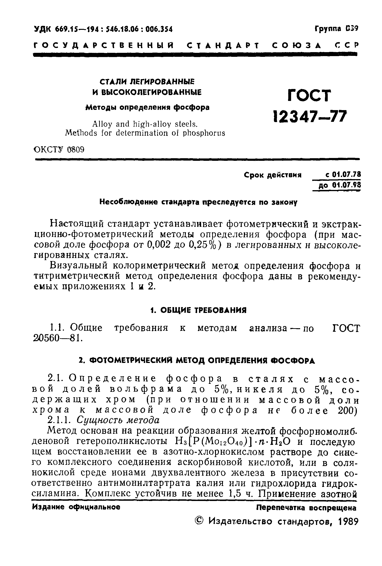 ГОСТ 12347-77