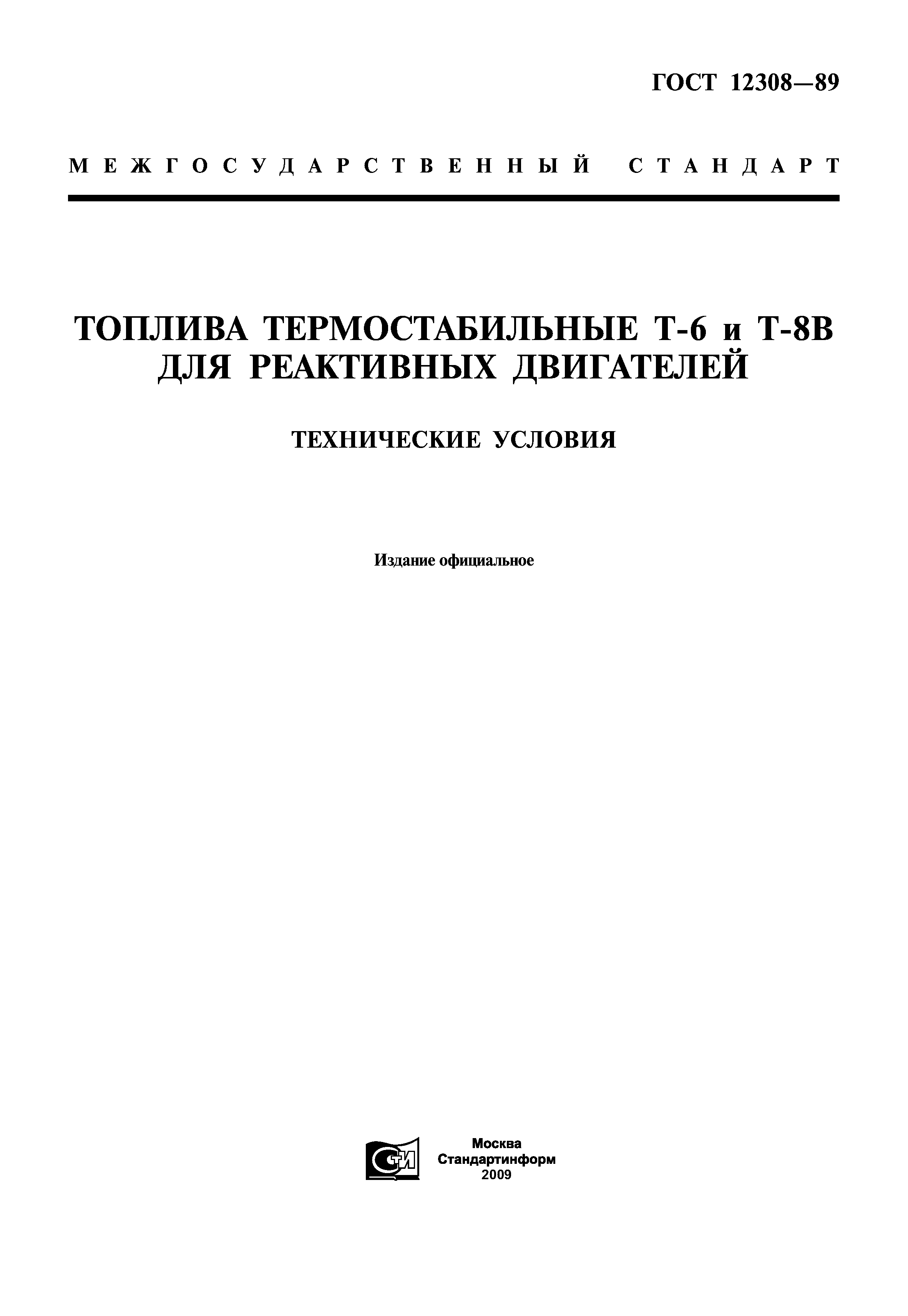 ГОСТ 12308-89