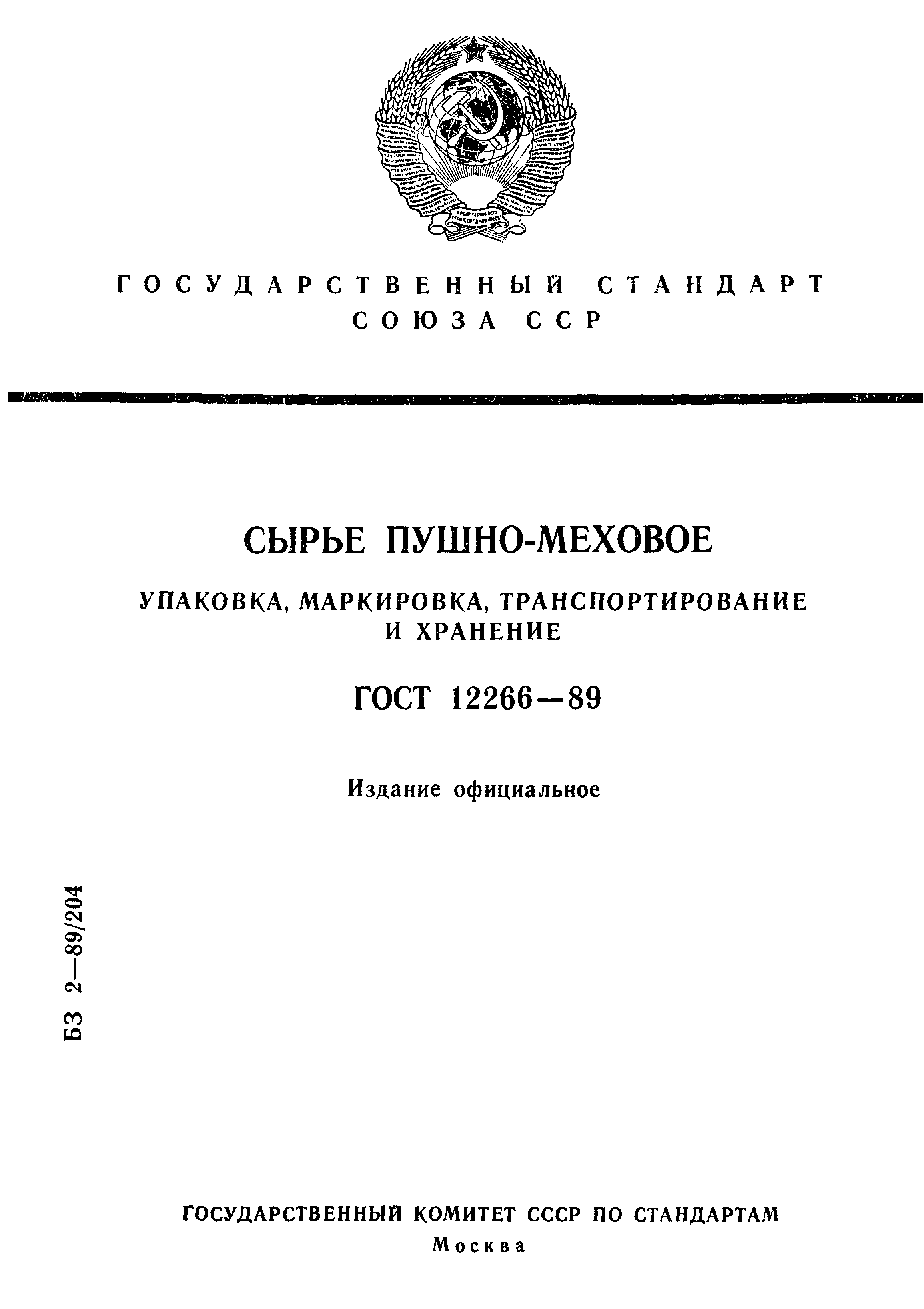 ГОСТ 12266-89